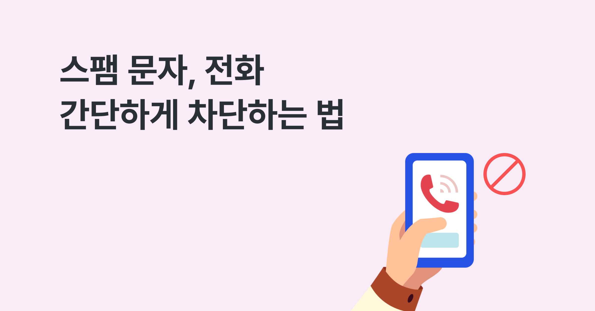 스팸 전화, 문자 간단하게 차단하는 법