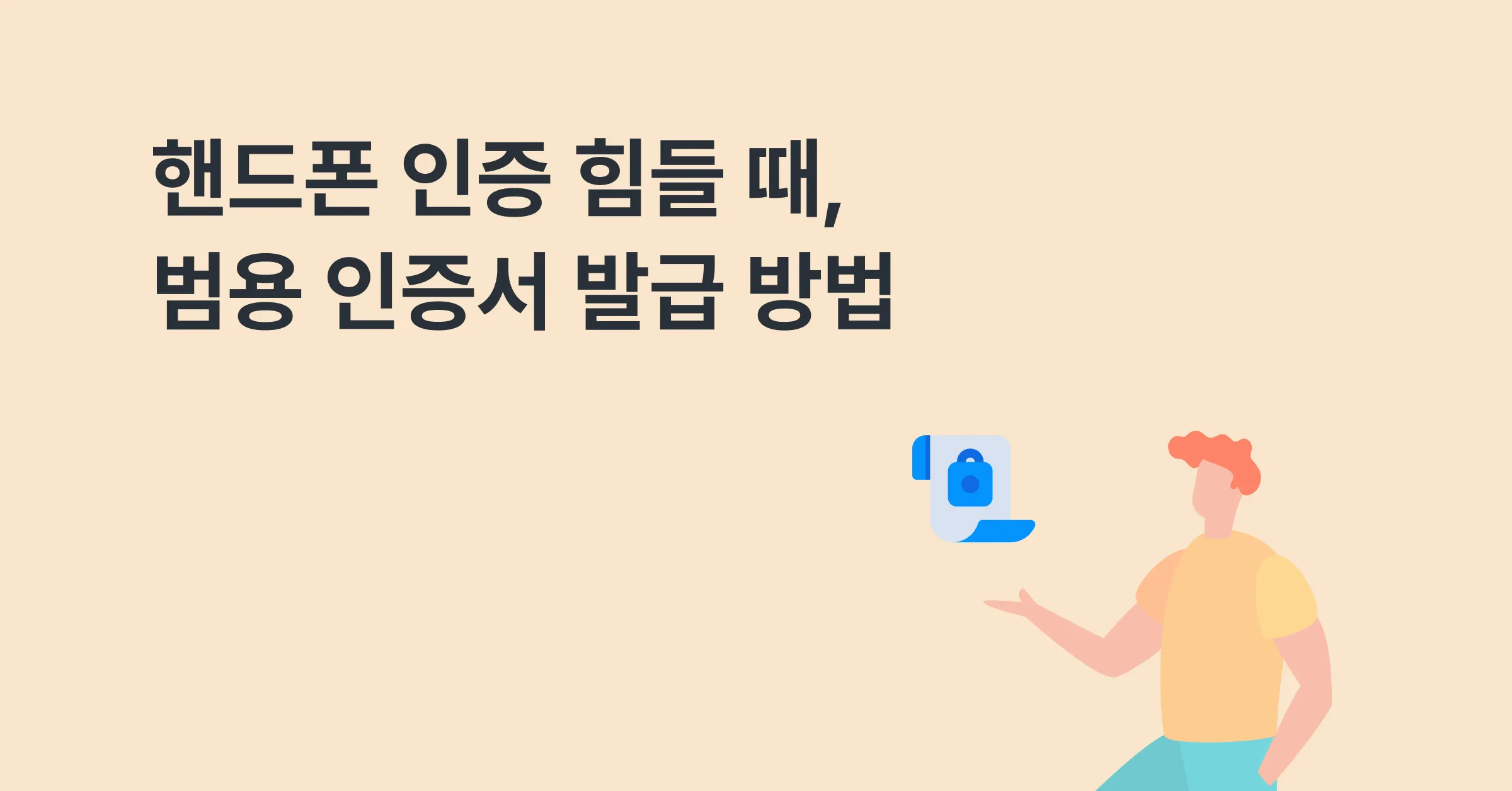 핸드폰 인증이 불가능하다면? 범용 인증서 발급 방법