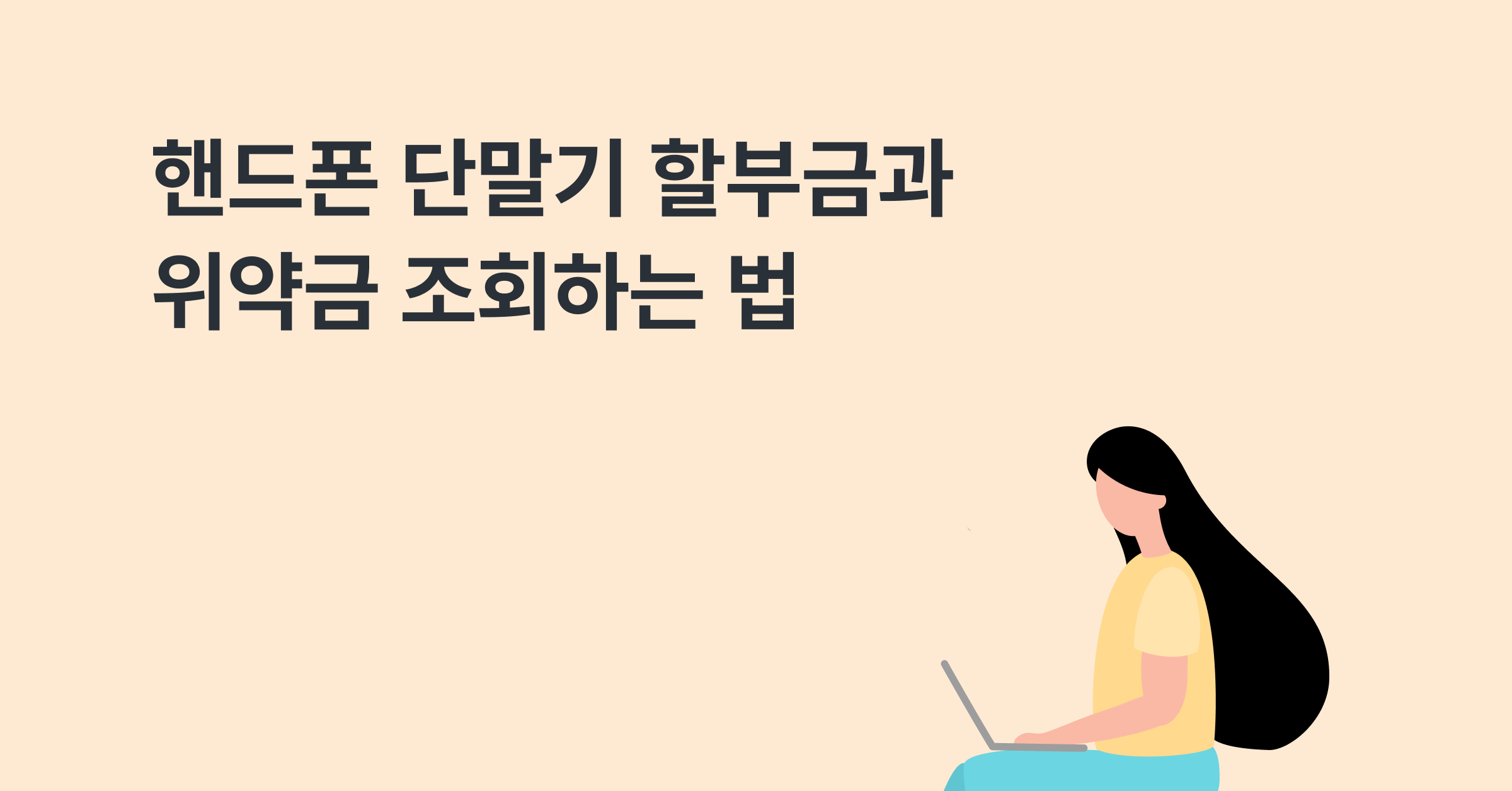 핸드폰 단말기 할부금과 위약금 조회하는 법