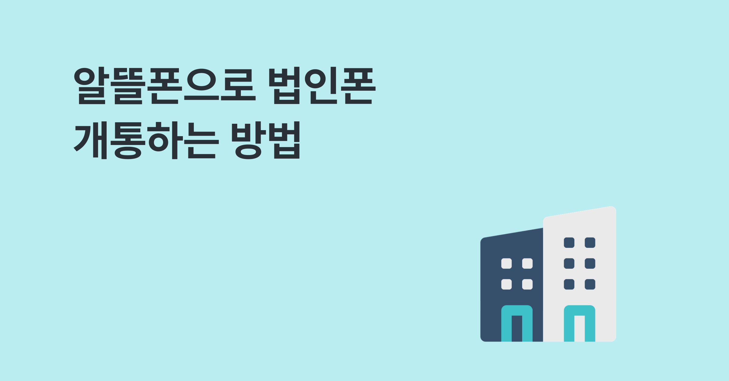 알뜰폰으로 법인폰 개통하는 방법