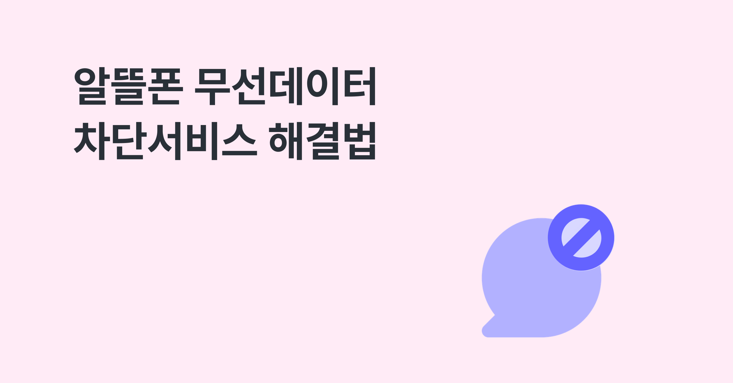 알뜰폰 변경 후 무선데이터 차단서비스 해결법