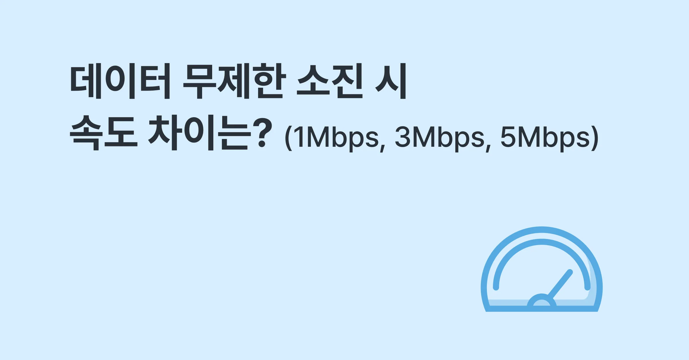 데이터 무제한 1Mbps, 3Mbps, 5Mbps 속도 차이는?