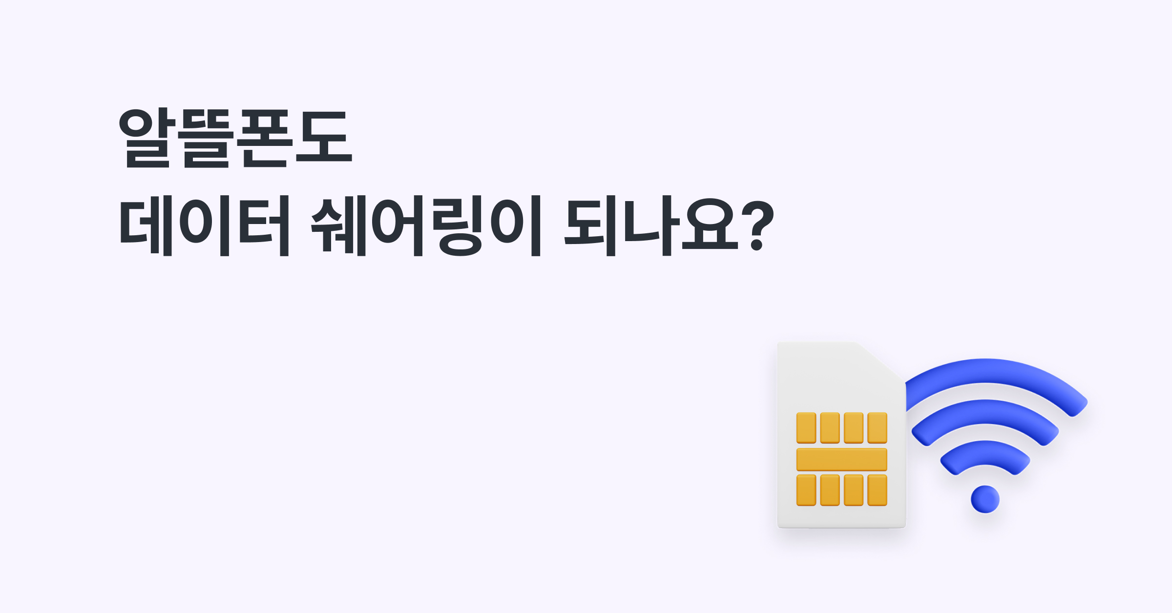 알뜰폰도 데이터 쉐어링이 되나요?