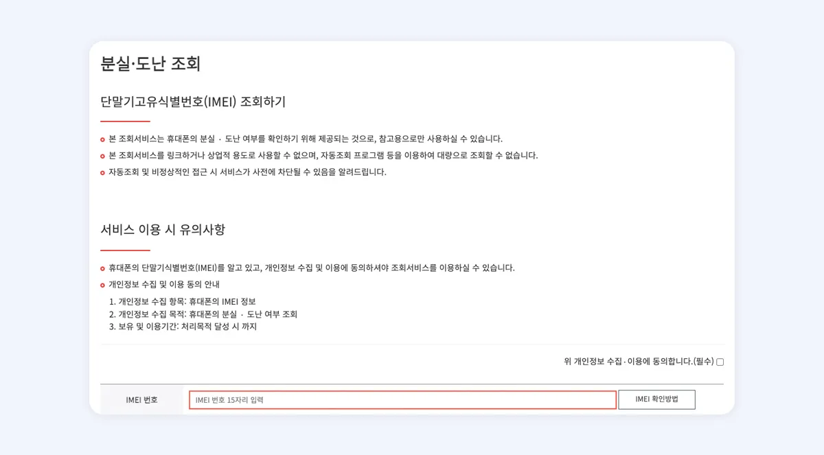 분실폰 조회와 도난 여부를 확인할 수 있는 사이트 <a href="https://www.imei.kr/user/inquire/lostInquireFree.do">(바로가기)</a>