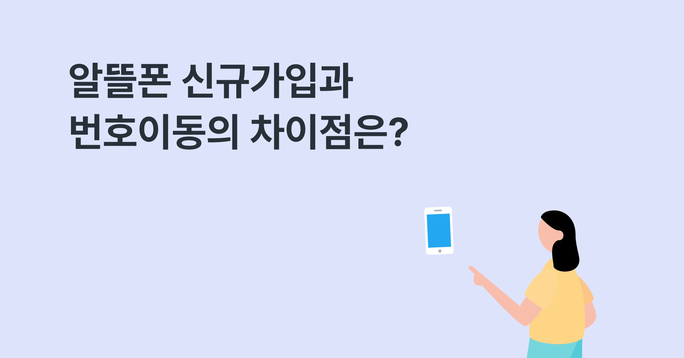 알뜰폰 신규가입과 번호이동의 차이점은?