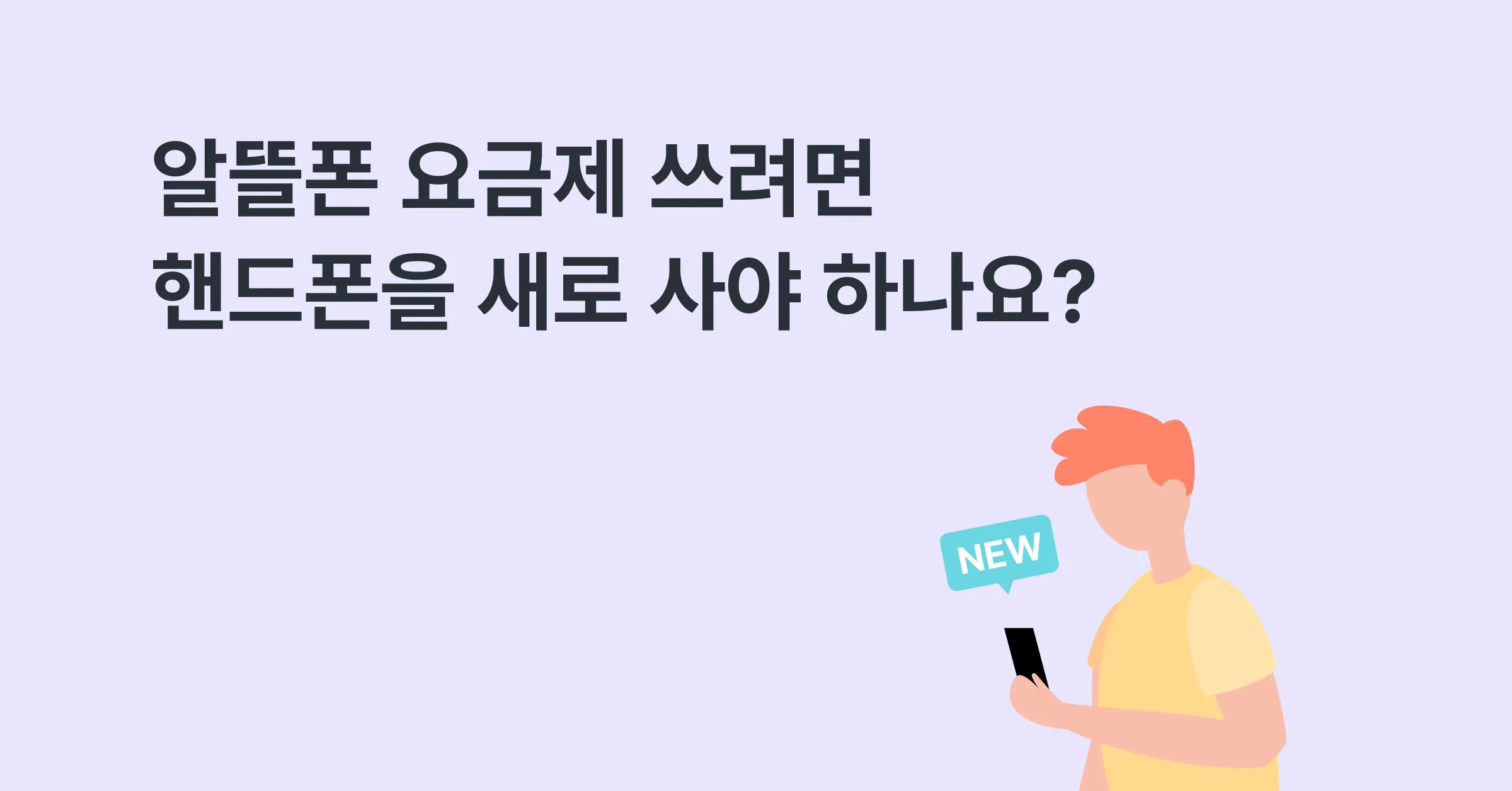 알뜰폰 요금제 쓰려면 핸드폰을 사야 하나요?