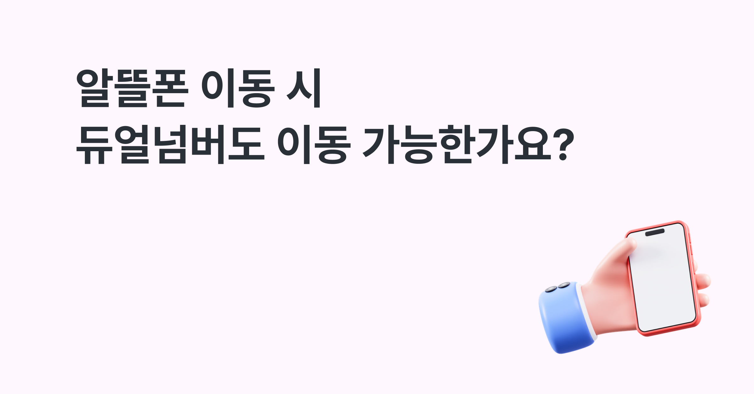 알뜰폰 이동 시 듀얼넘버도 이동 가능한가요?