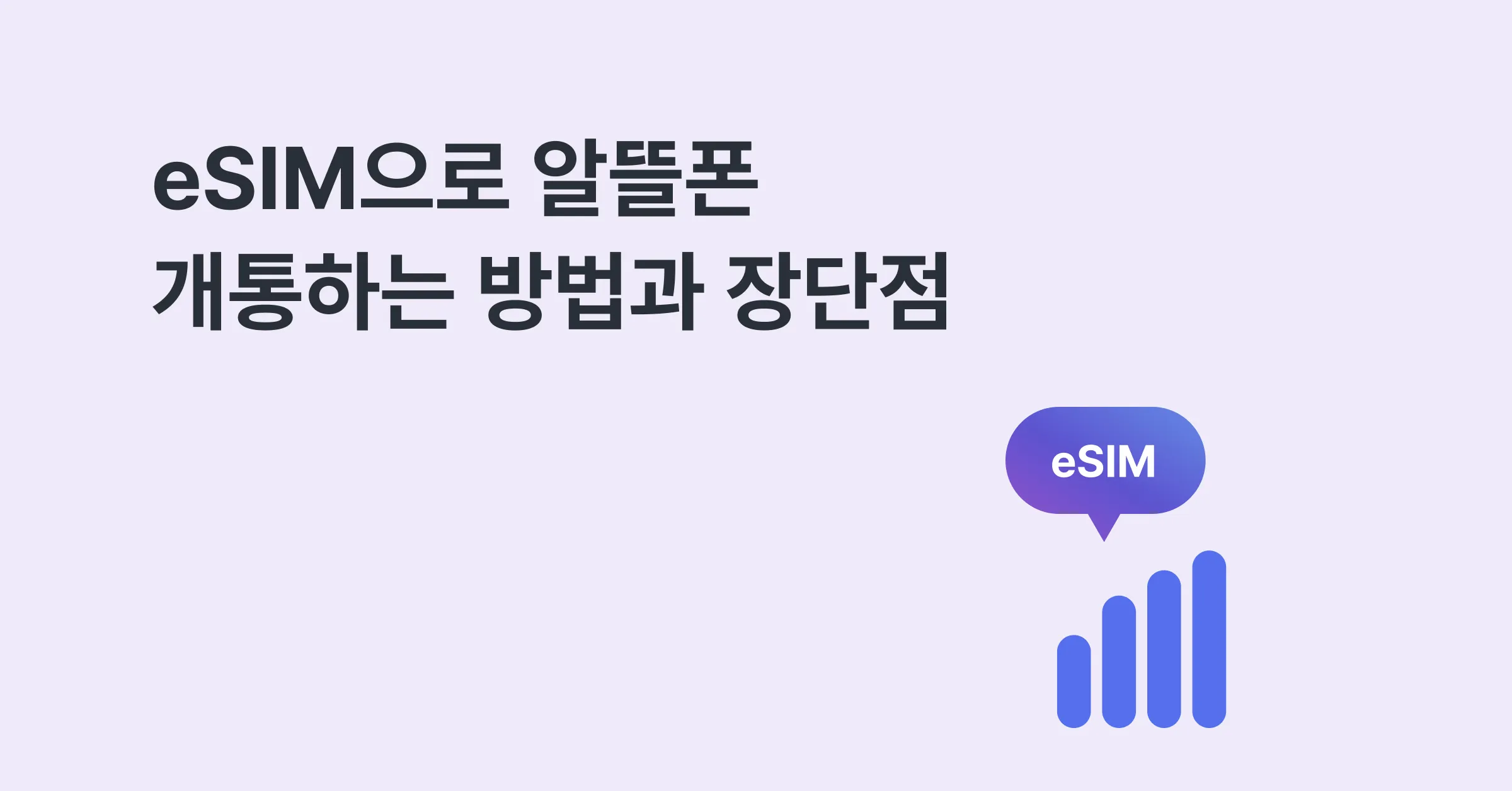 eSIM으로 알뜰폰 개통하는 방법과 장단점