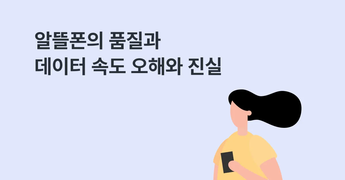 알뜰폰 통화품질과 데이터 속도에 대한 오해와 진실