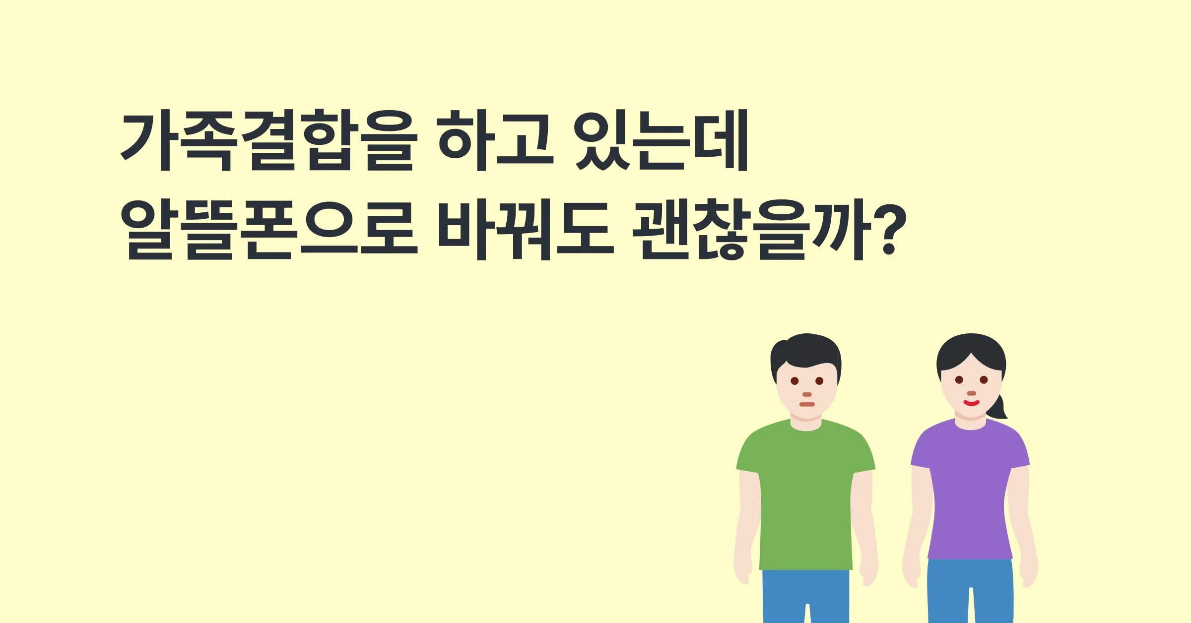 가족결합을 하고 있는데 알뜰폰으로 바꿔도 괜찮을까요?