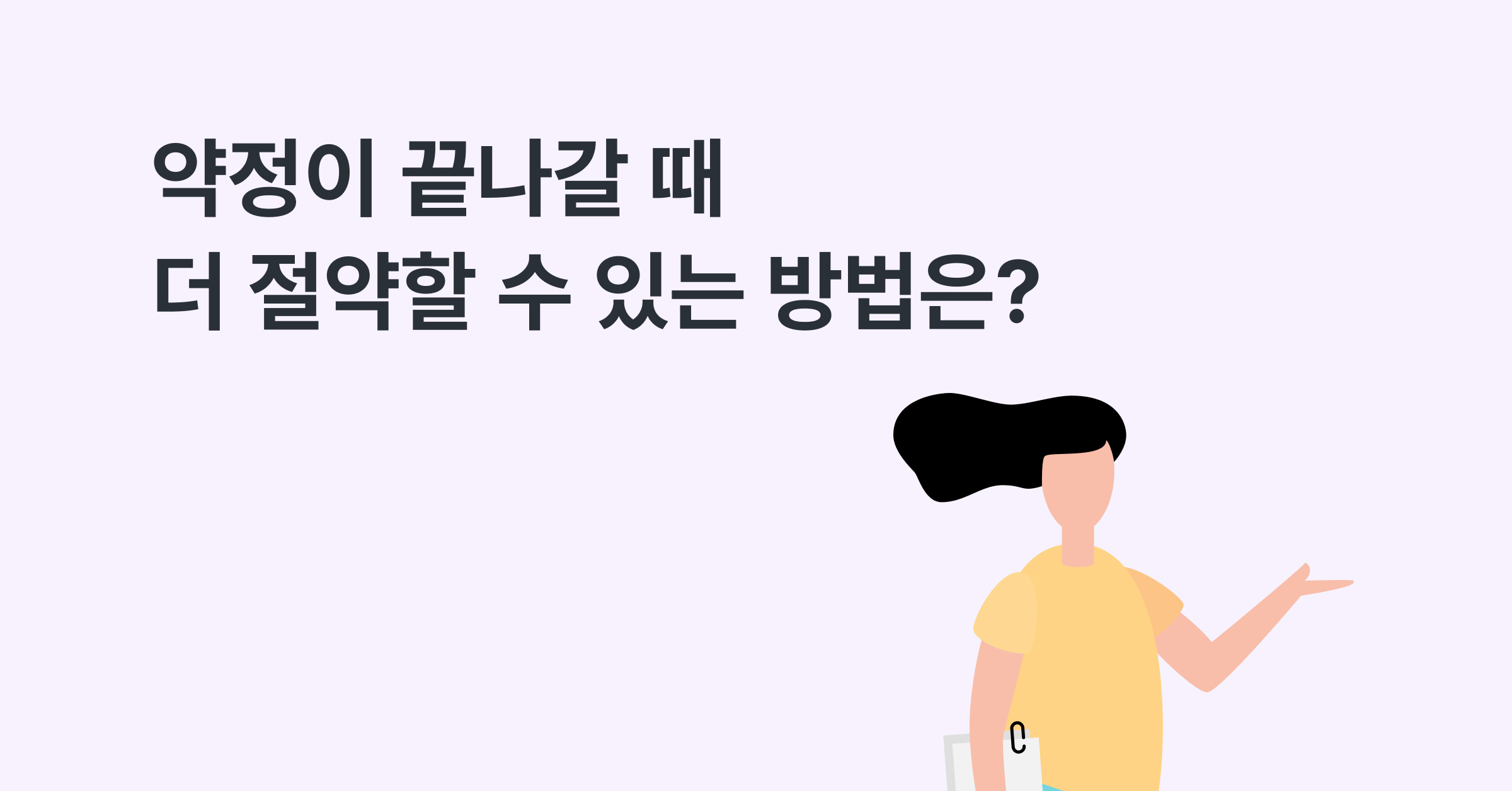 약정이 끝나가는데 어떻게 하면 더 절약할까요?