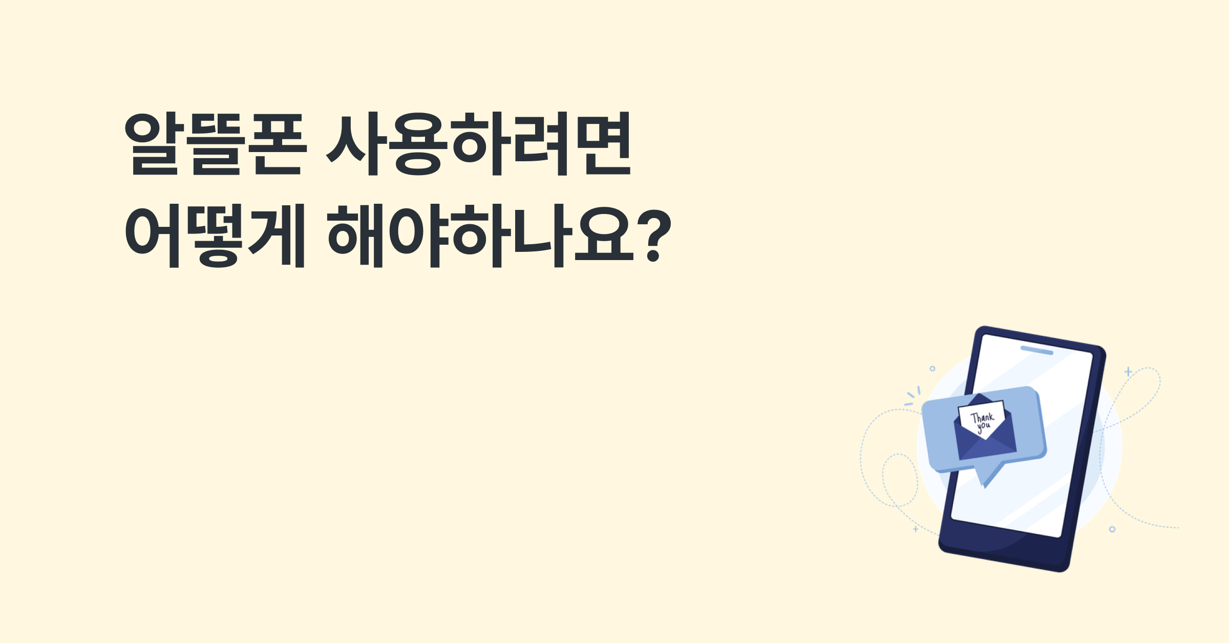 알뜰폰 사용하려면 어떻게 해야하나요?