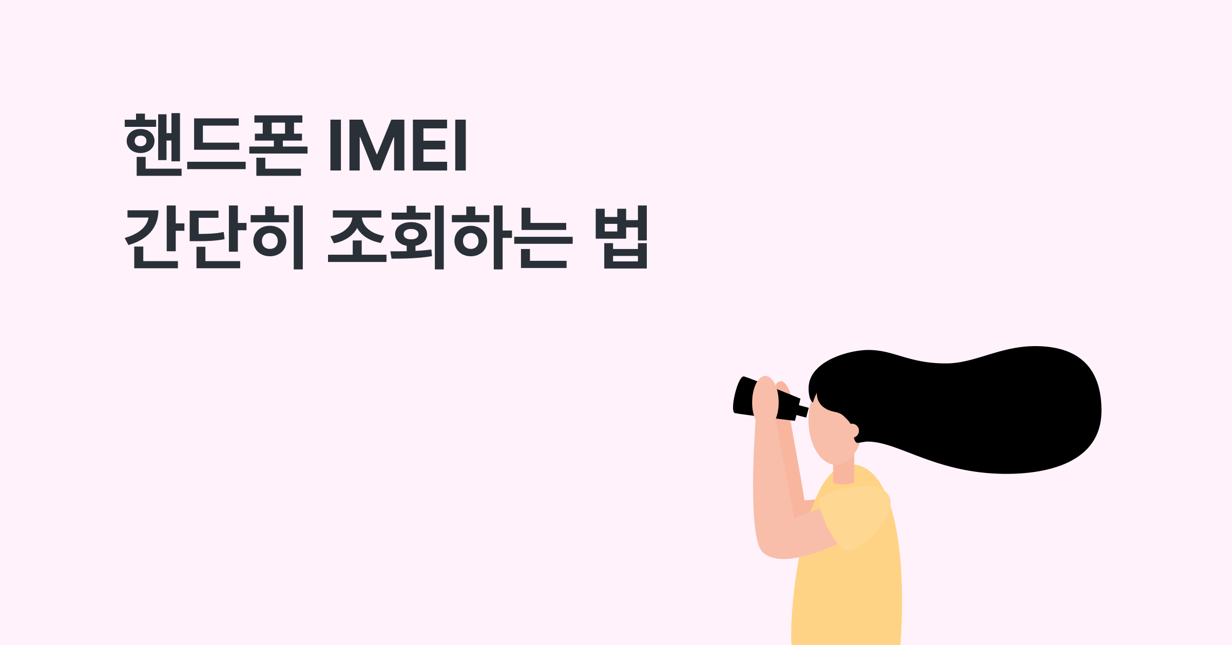 핸드폰 IMEI(고유 일련번호) 간단히 조회하는 법