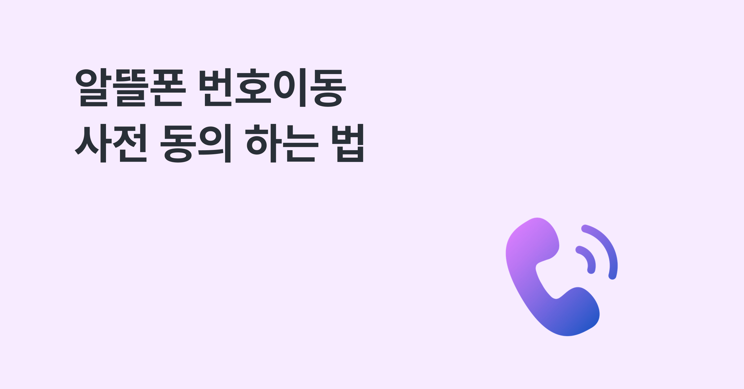 알뜰폰 번호이동 사전동의 하는 법 (사전동의 ARS 번호 정리)