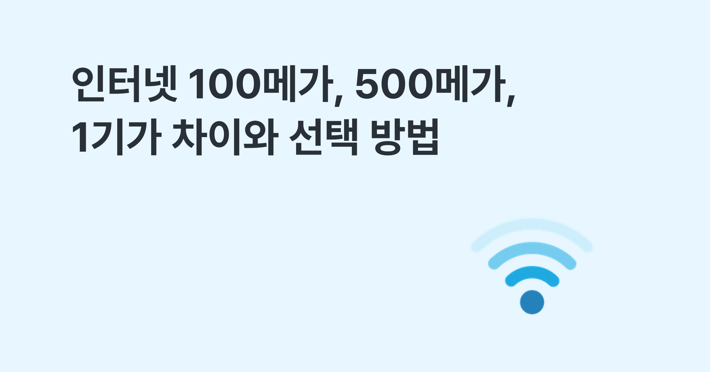 인터넷 100메가, 500메가, 1기가 차이와 선택 방법
