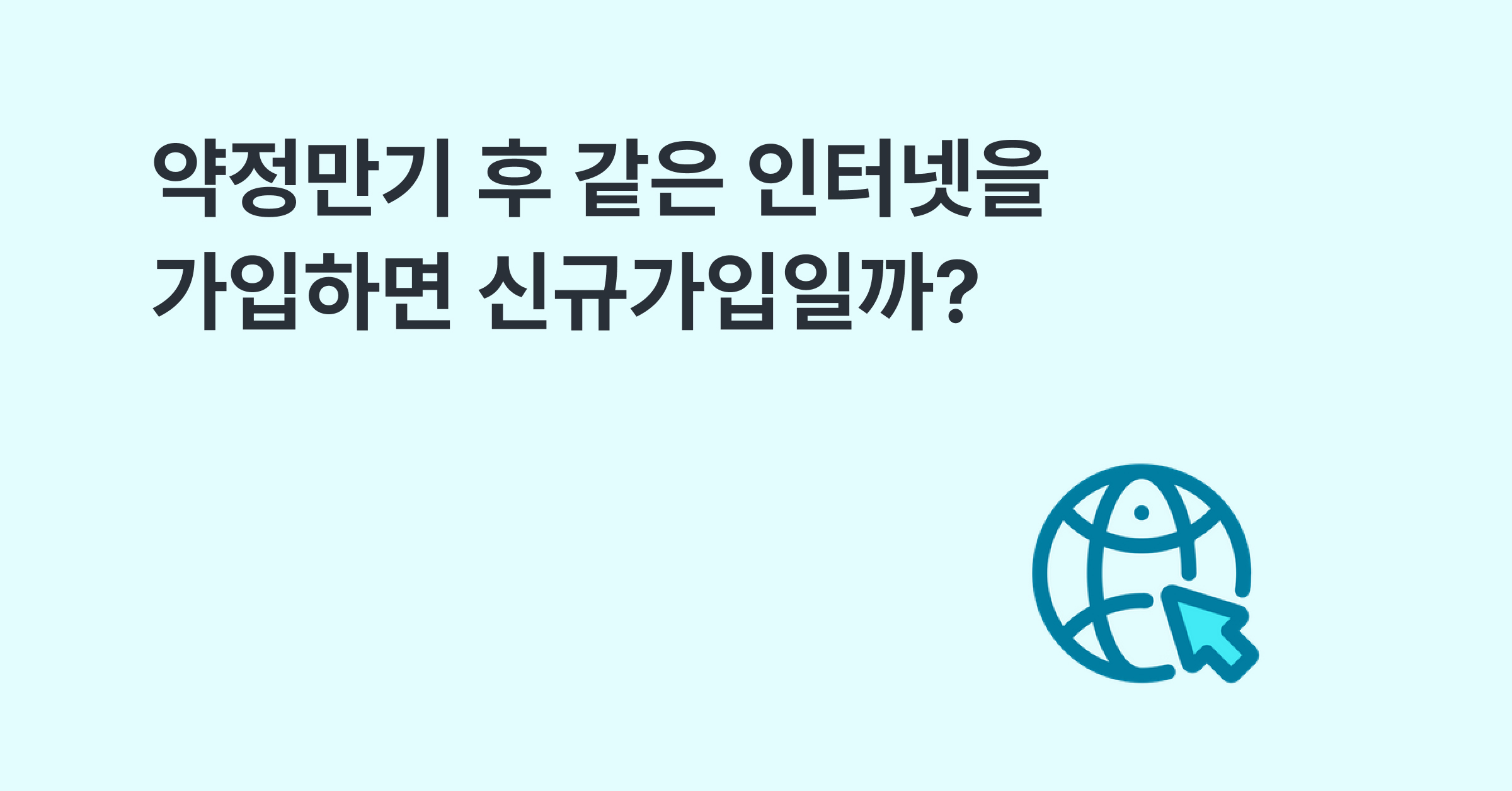 약정만기 후 같은 인터넷 통신사를 가입하면 신규가입일까?