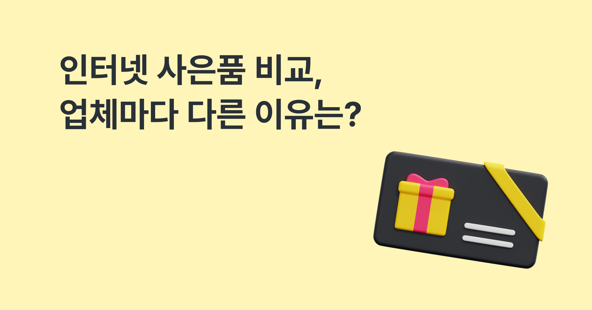 인터넷사은품비교 사이트 현금 사은품 업체마다 다른 이유