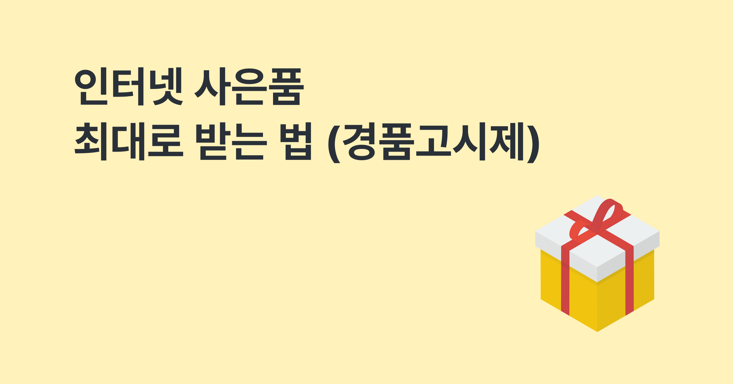 인터넷 사은품 최대로 받는 법 (경품고시제)