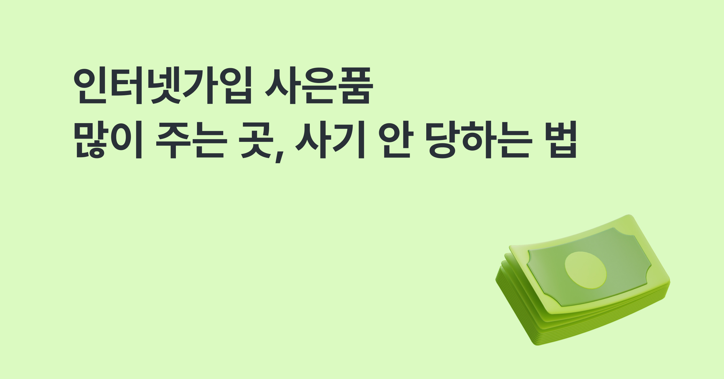 인터넷가입 사은품많이주는곳, 사기 당하지 않으려면?