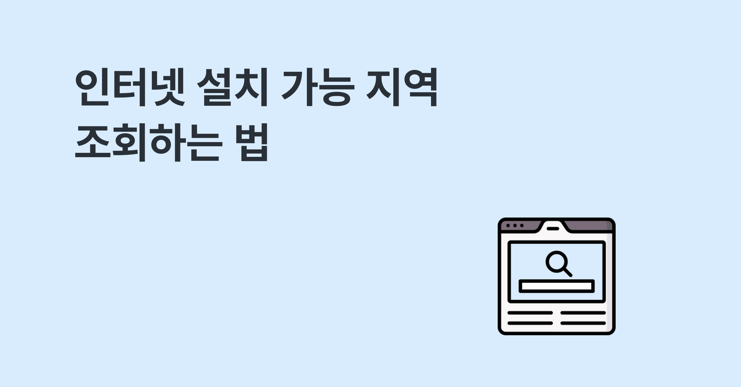 인터넷 설치 가능 지역 조회하는 법