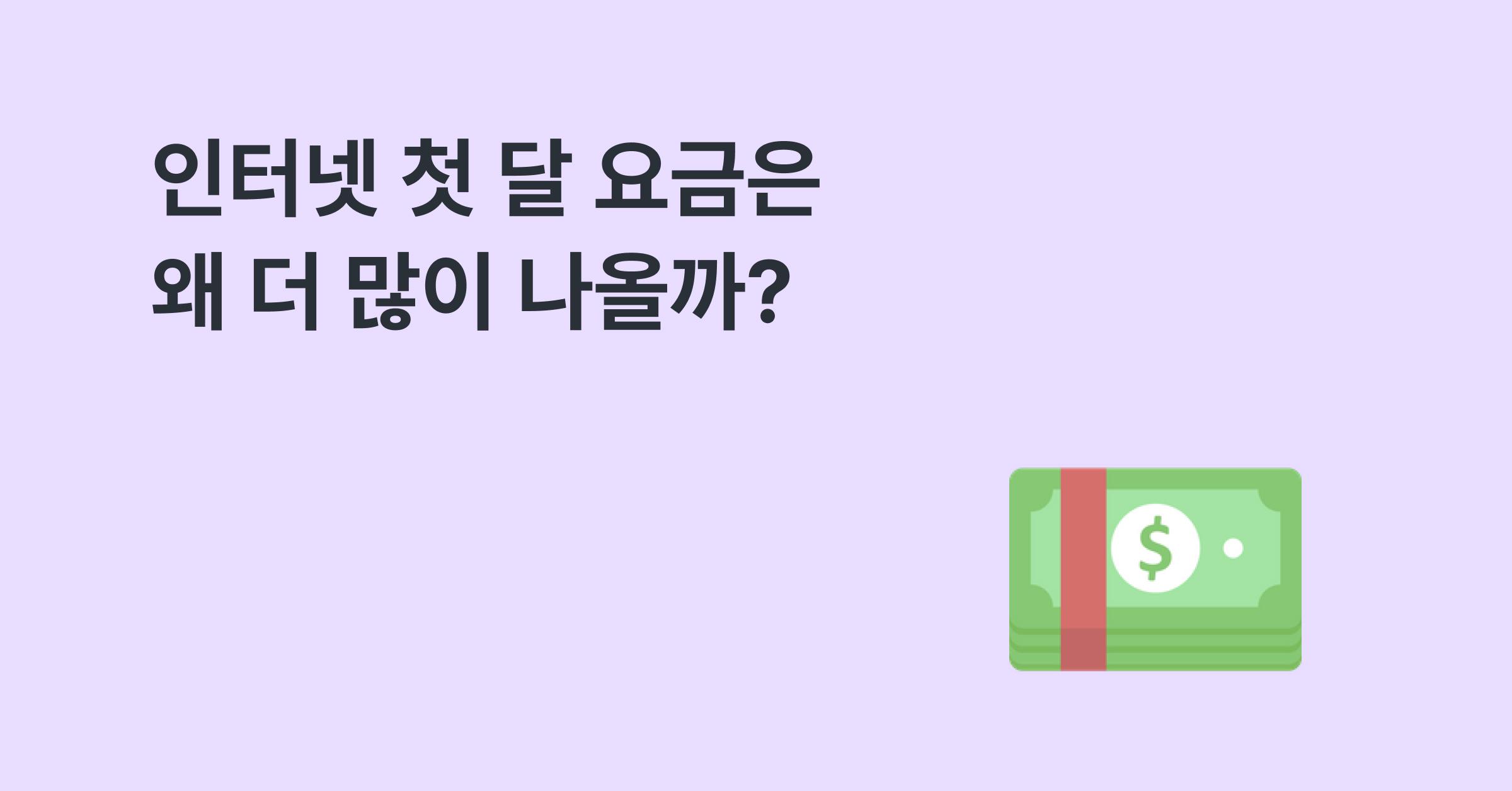 인터넷 첫 달 요금은 왜 더 많이 나올까? (통신사별 설치 비용)