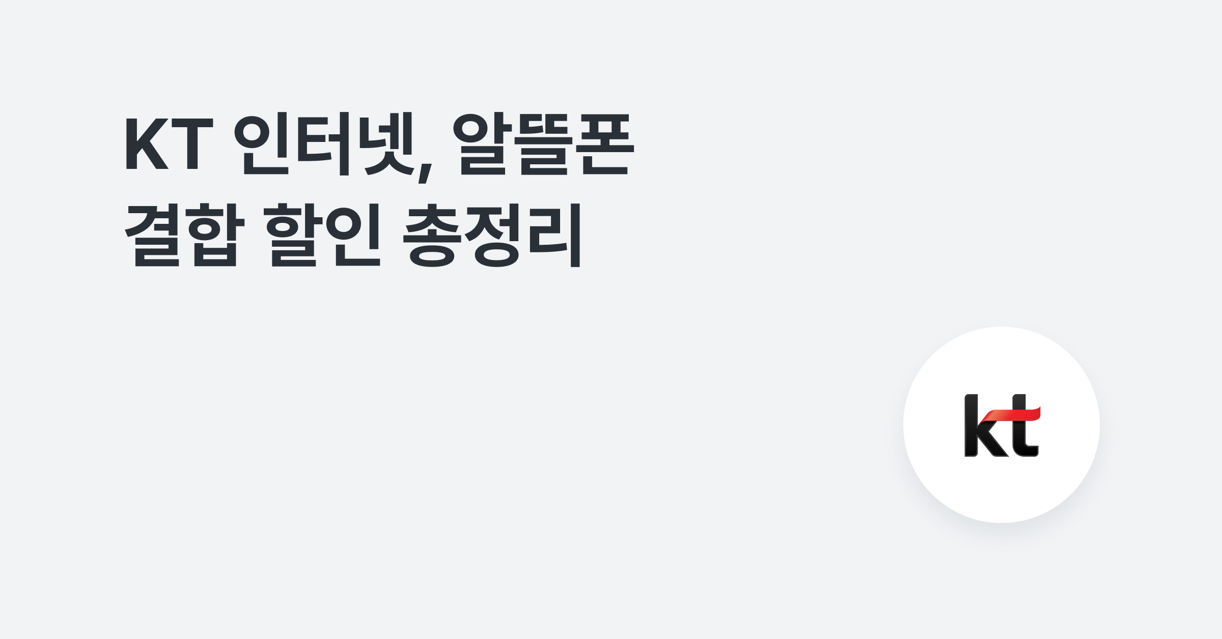 KT 인터넷 결합 할인 총정리 (알뜰폰 인터넷 결합)