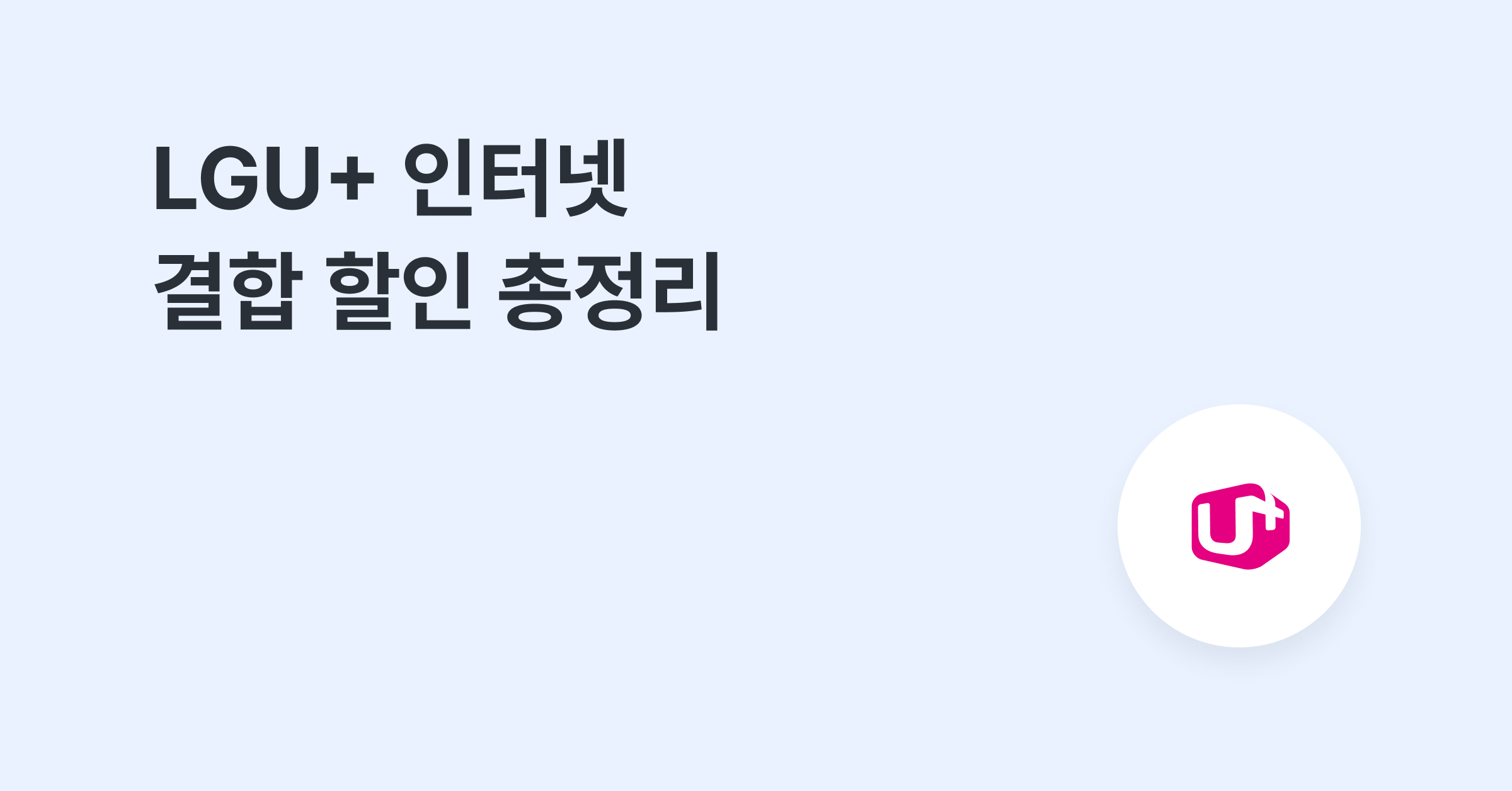 LGU+ 인터넷 결합 할인 총정리 (알뜰폰 결합 가능)