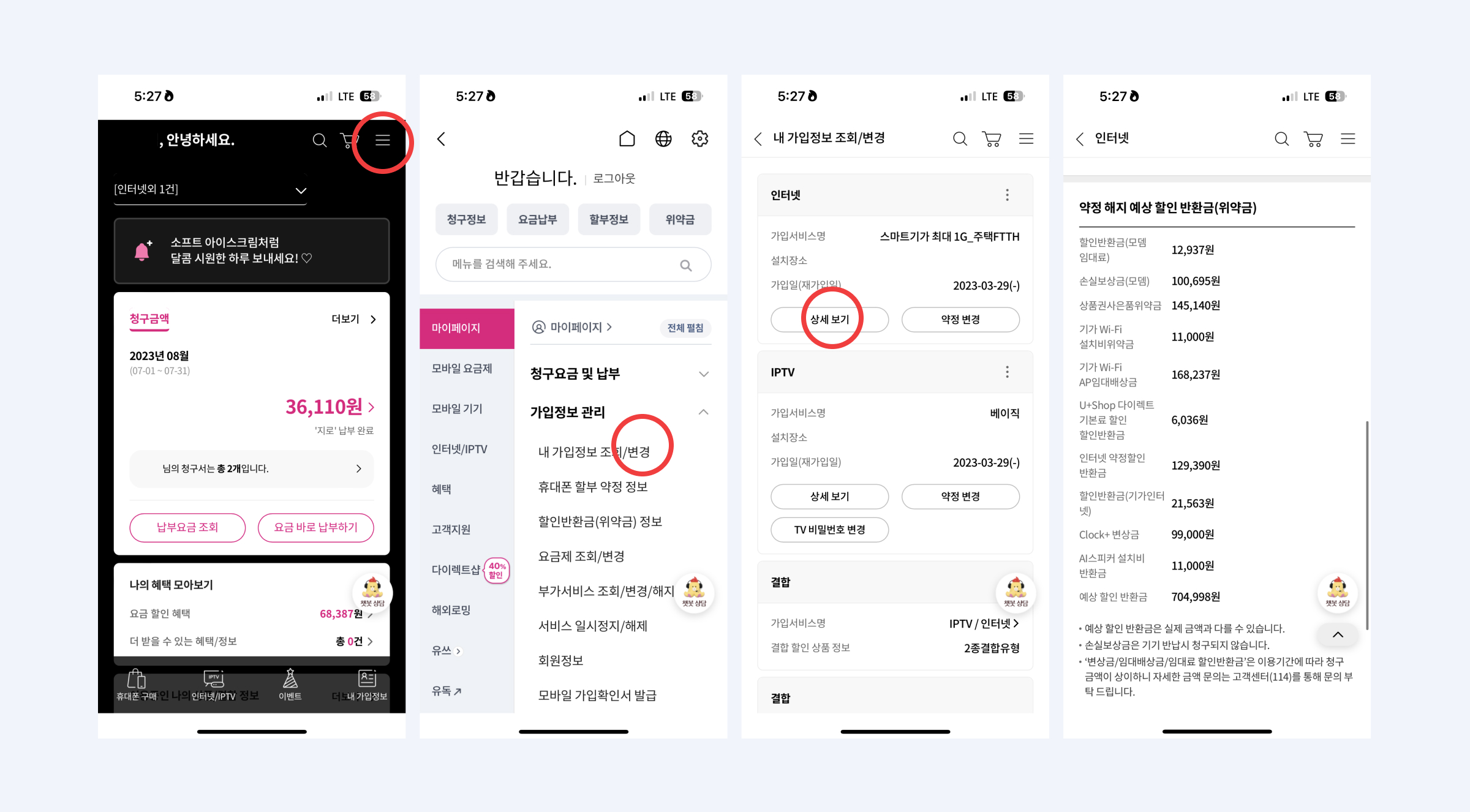 LGU+ 위약금 조회 화면
