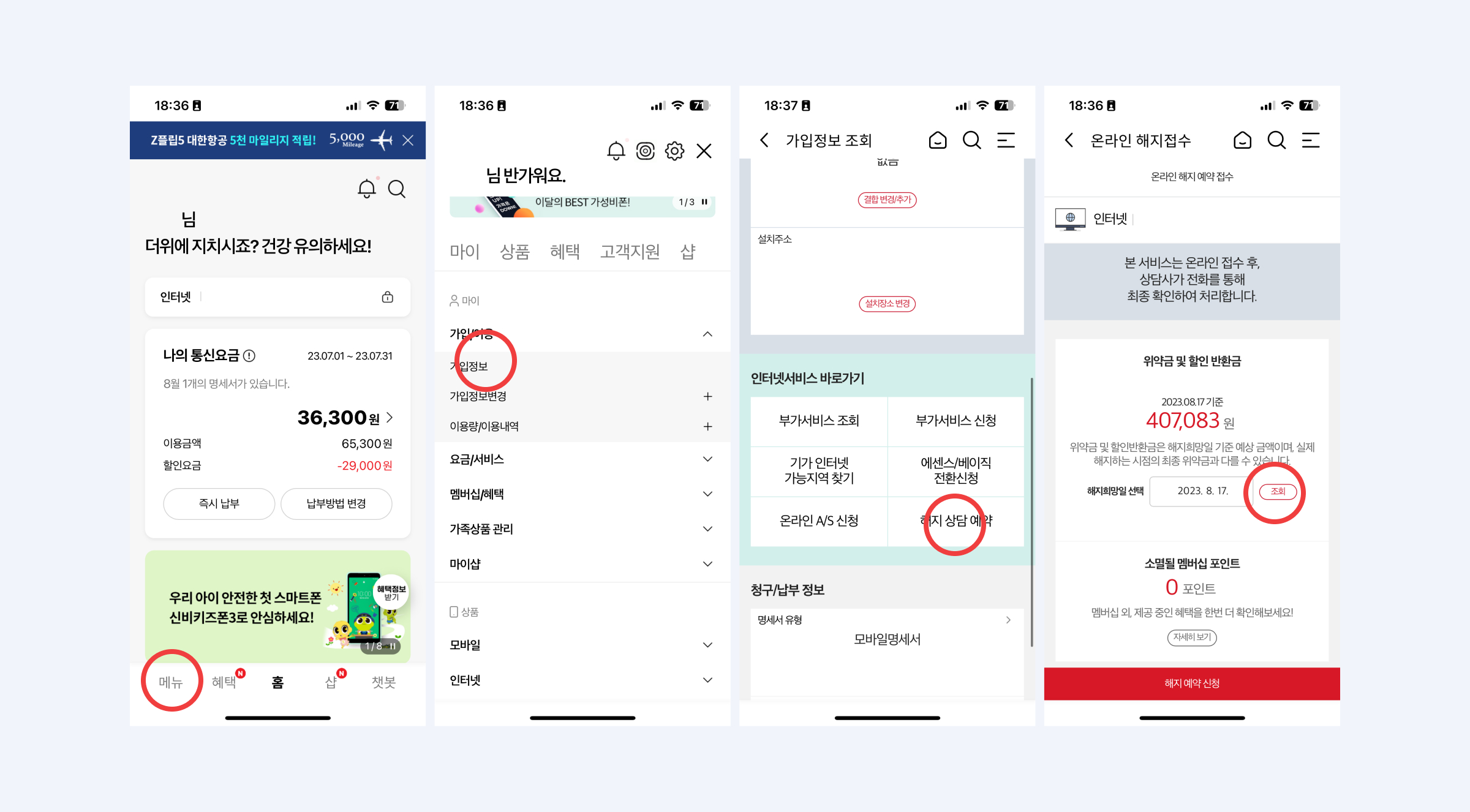 KT 위약금 조회 화면