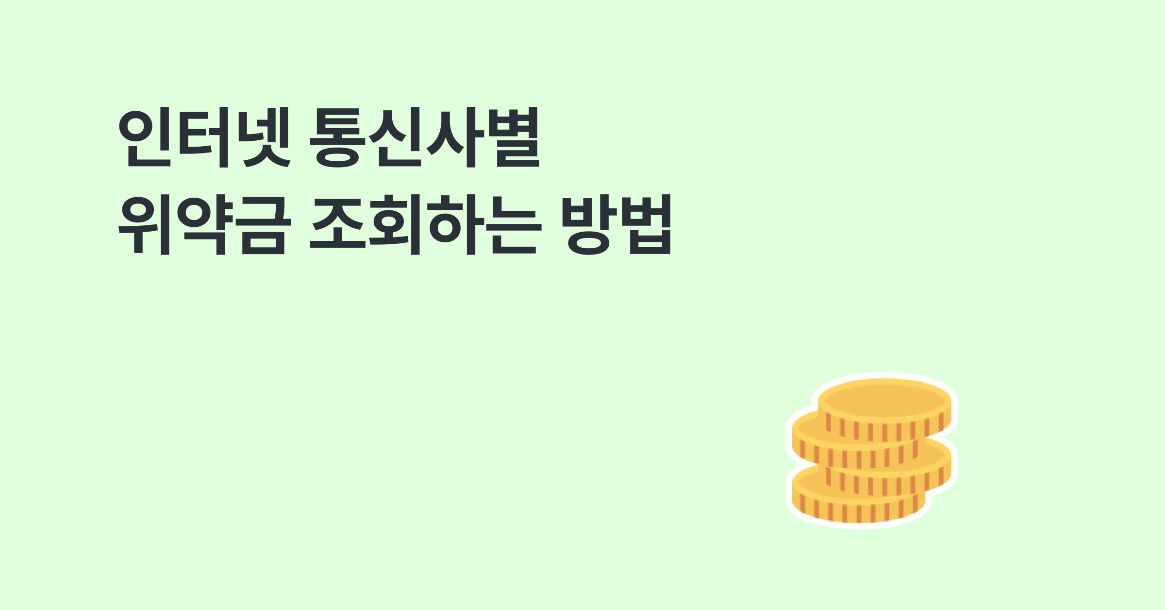 인터넷 통신사별 위약금 조회하는 방법
