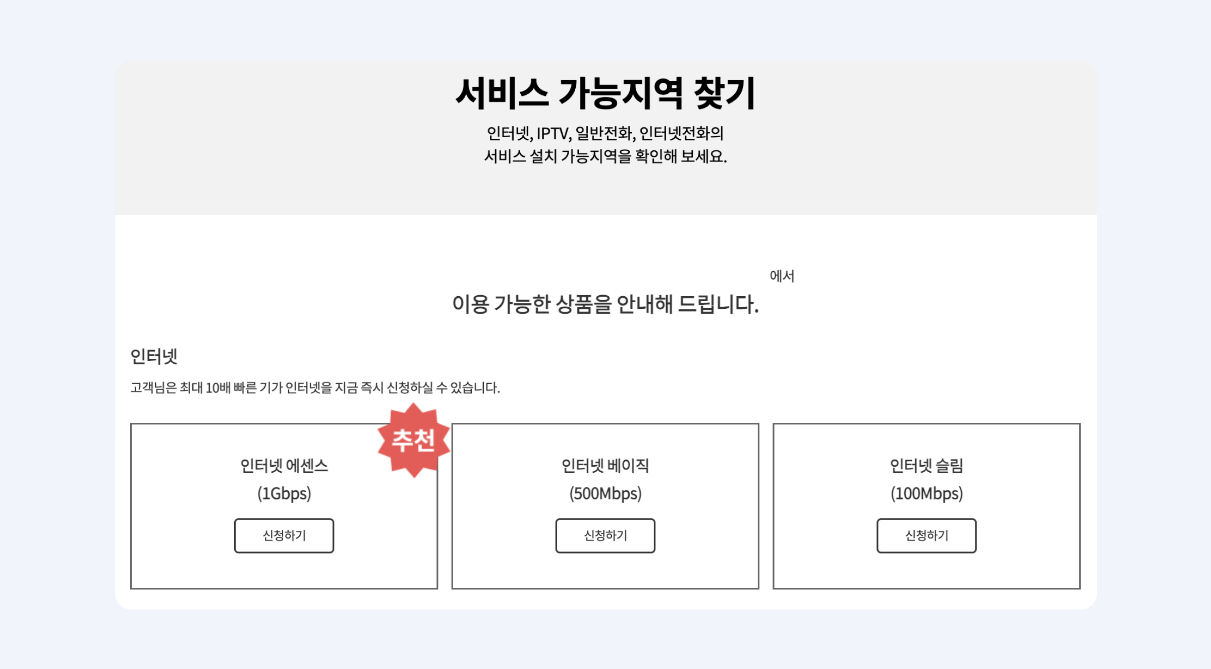 KT 인터넷 지역 확인하기 예시