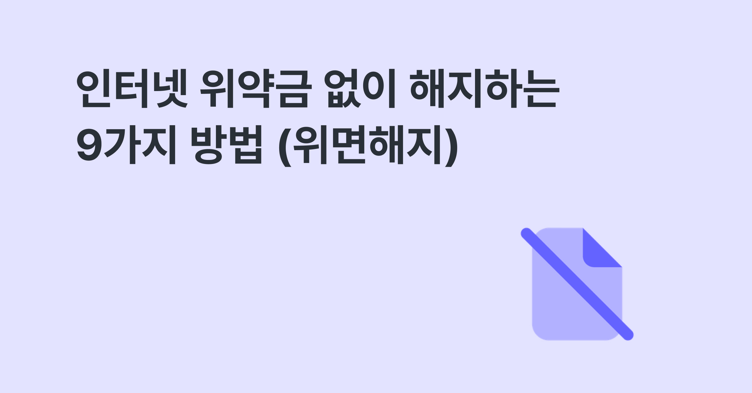 인터넷 위약금 없이 해지하는 9가지 방법 (위면해지)