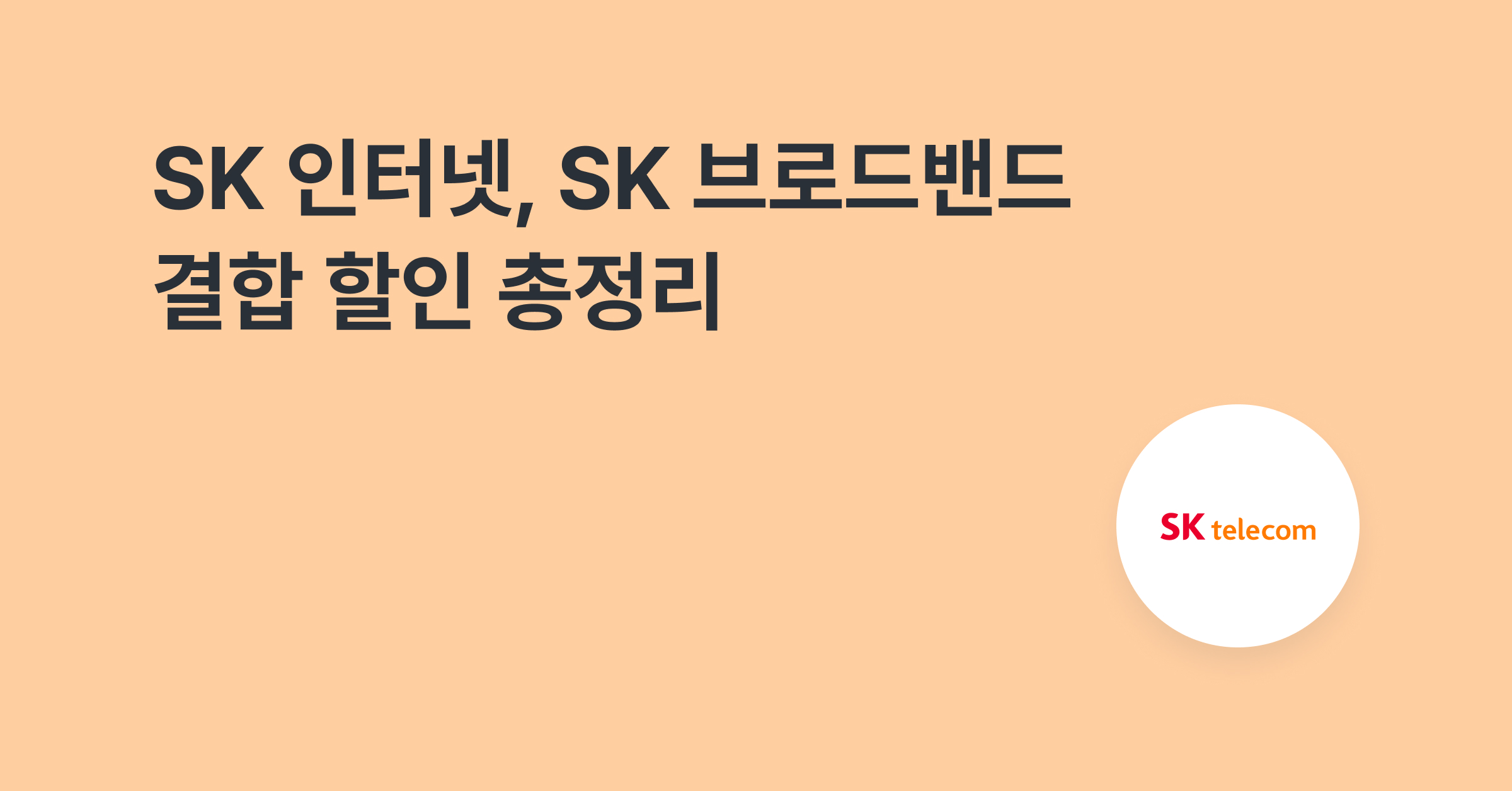 SK브로드밴드, SKT 인터넷 결합 할인 총정리