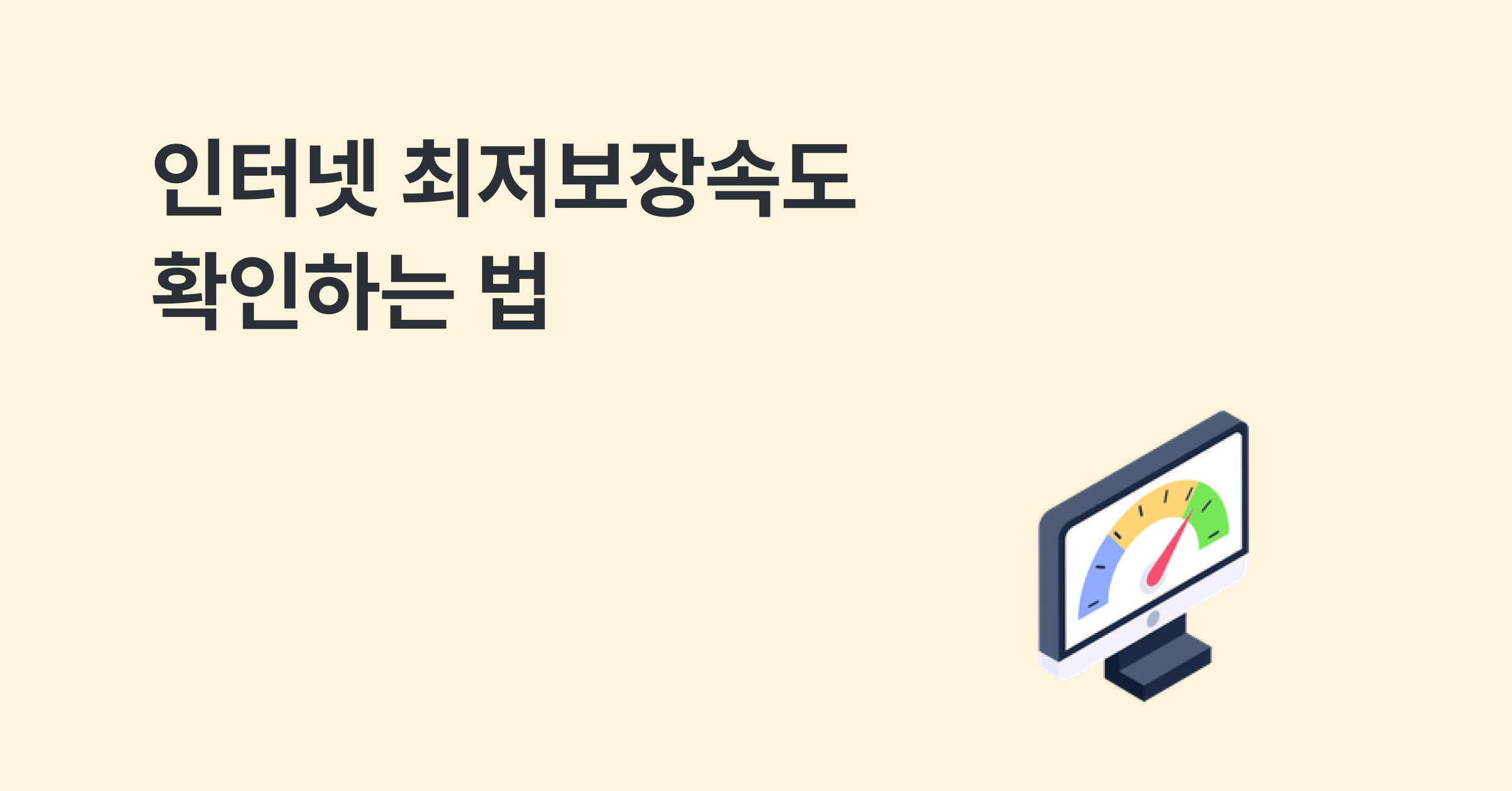 인터넷 최저보장속도 확인하는 법