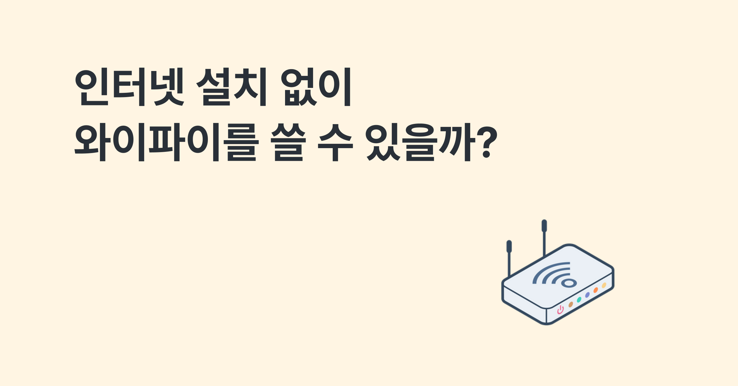 인터넷 설치 없이 와이파이를 쓸 수 있을까?