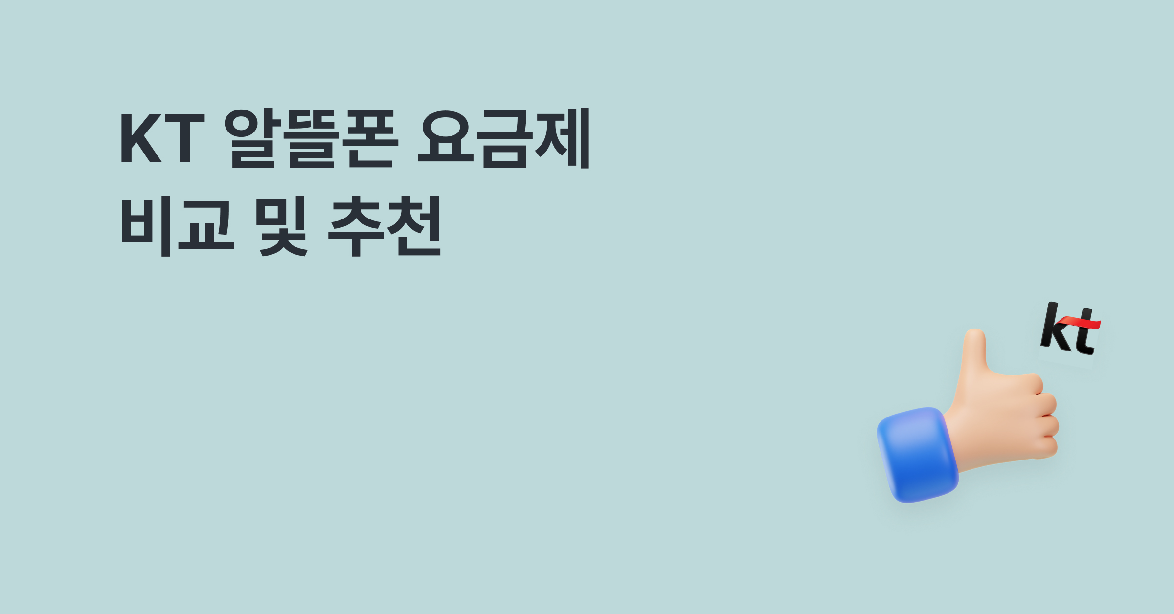 KT 알뜰폰 요금제 비교 및 추천 (가입방법, 셀프개통)