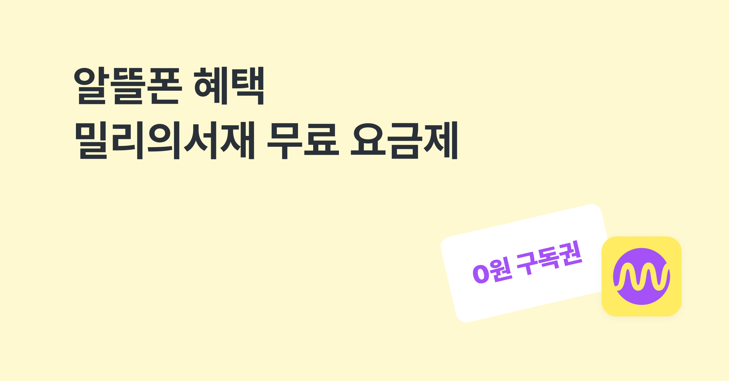 알뜰폰은 멤버십 혜택이 없다고? 밀리의서재 무료 요금제 추천