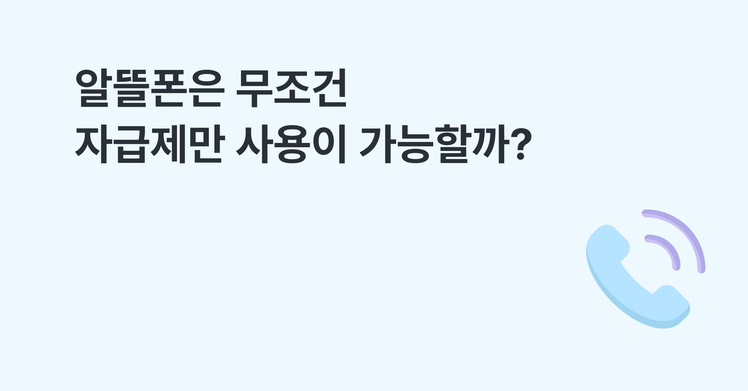 알뜰폰은 무조건 자급제만 사용이 가능할까?