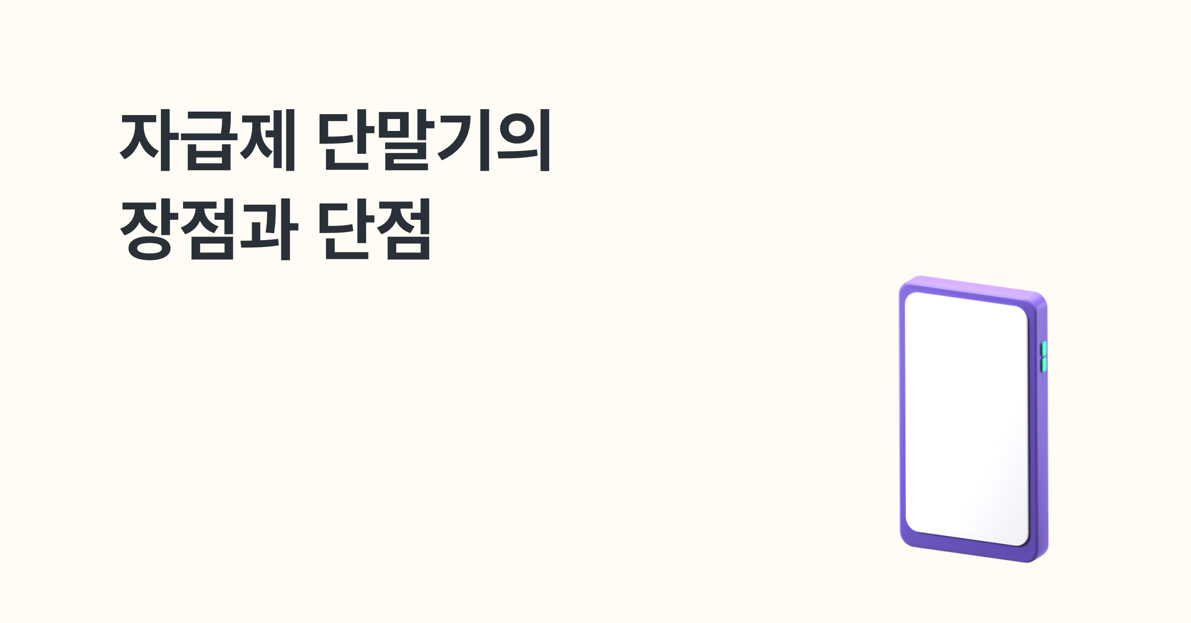 자급제 단말기의 장점과 단점