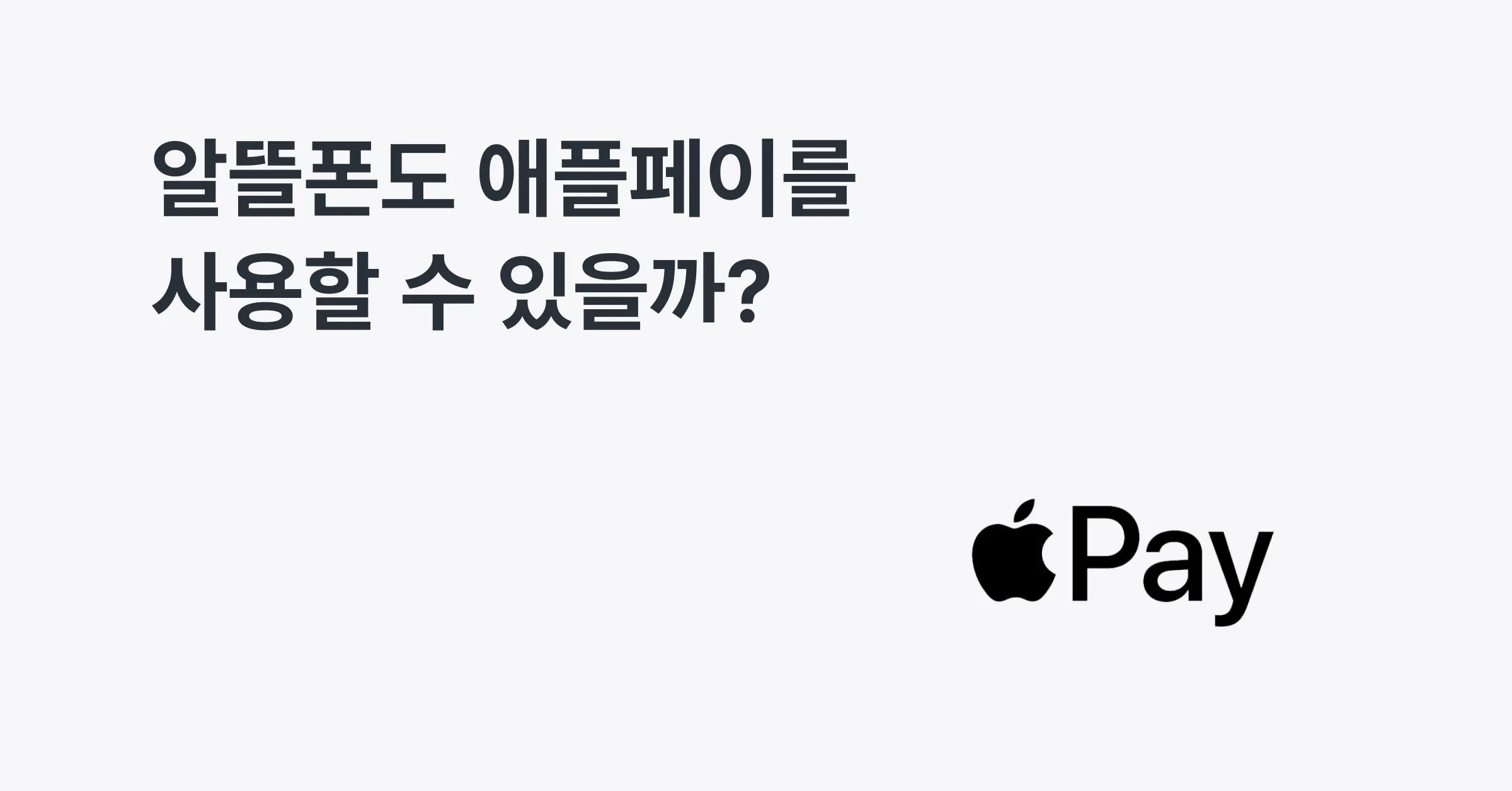 알뜰폰도 애플페이를 쓸 수 있나요?