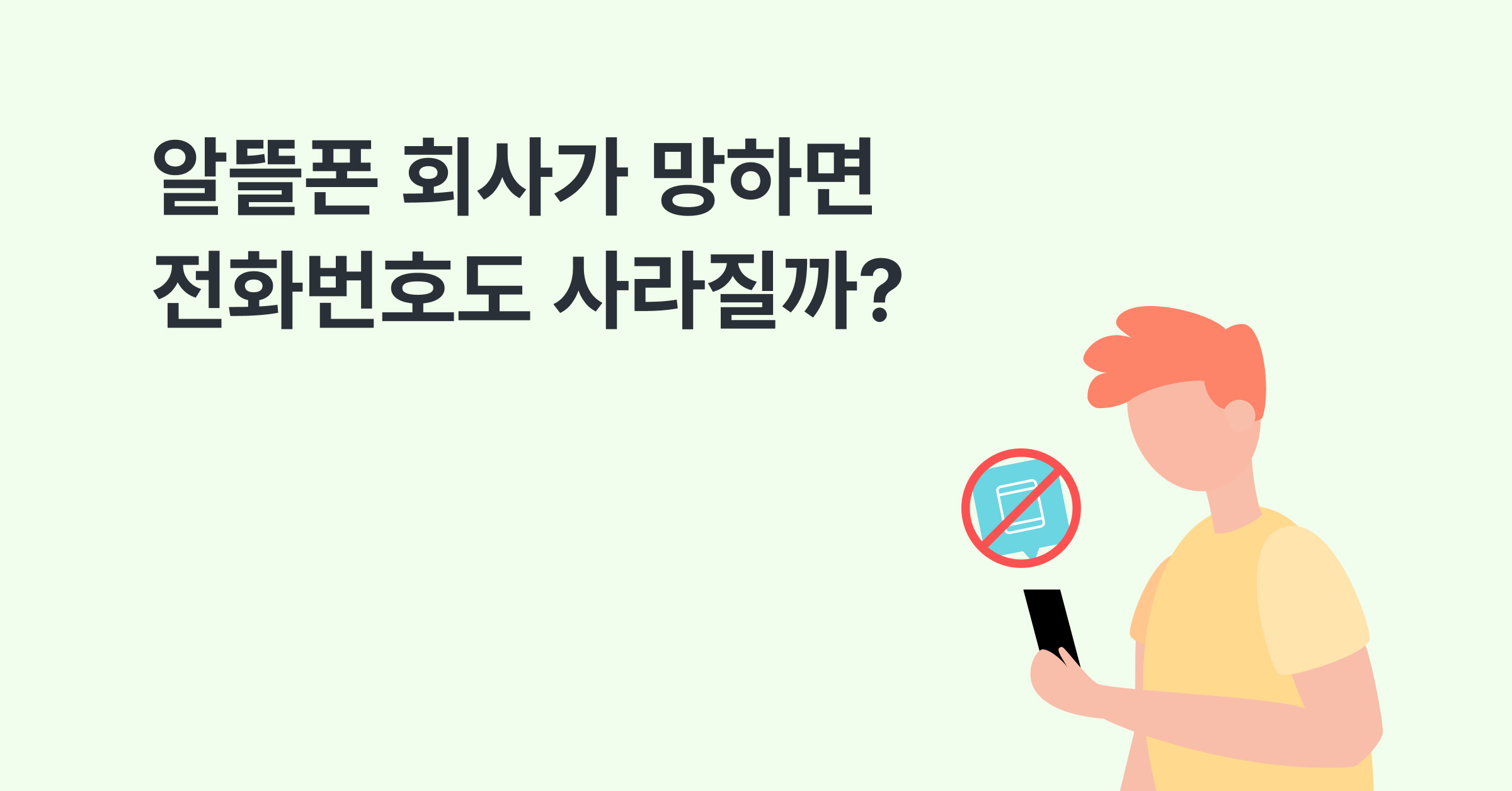 알뜰폰 회사 망하면 전화번호도 사라지나요?