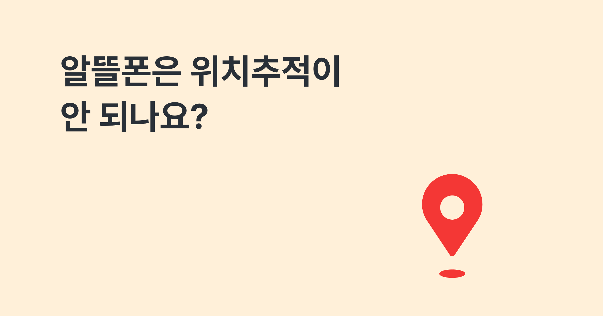 알뜰폰은 위치추적이 안 되나요?