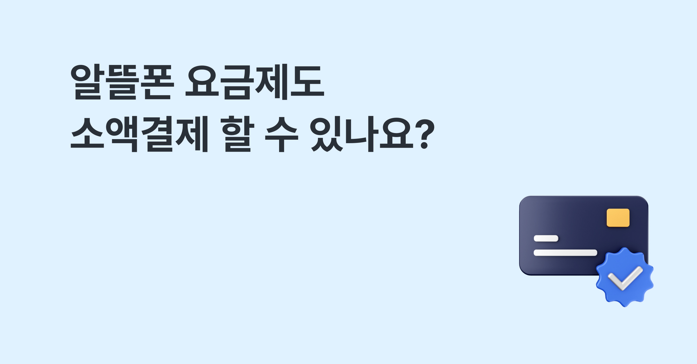 알뜰폰 요금제도 소액결제 할 수 있나요?