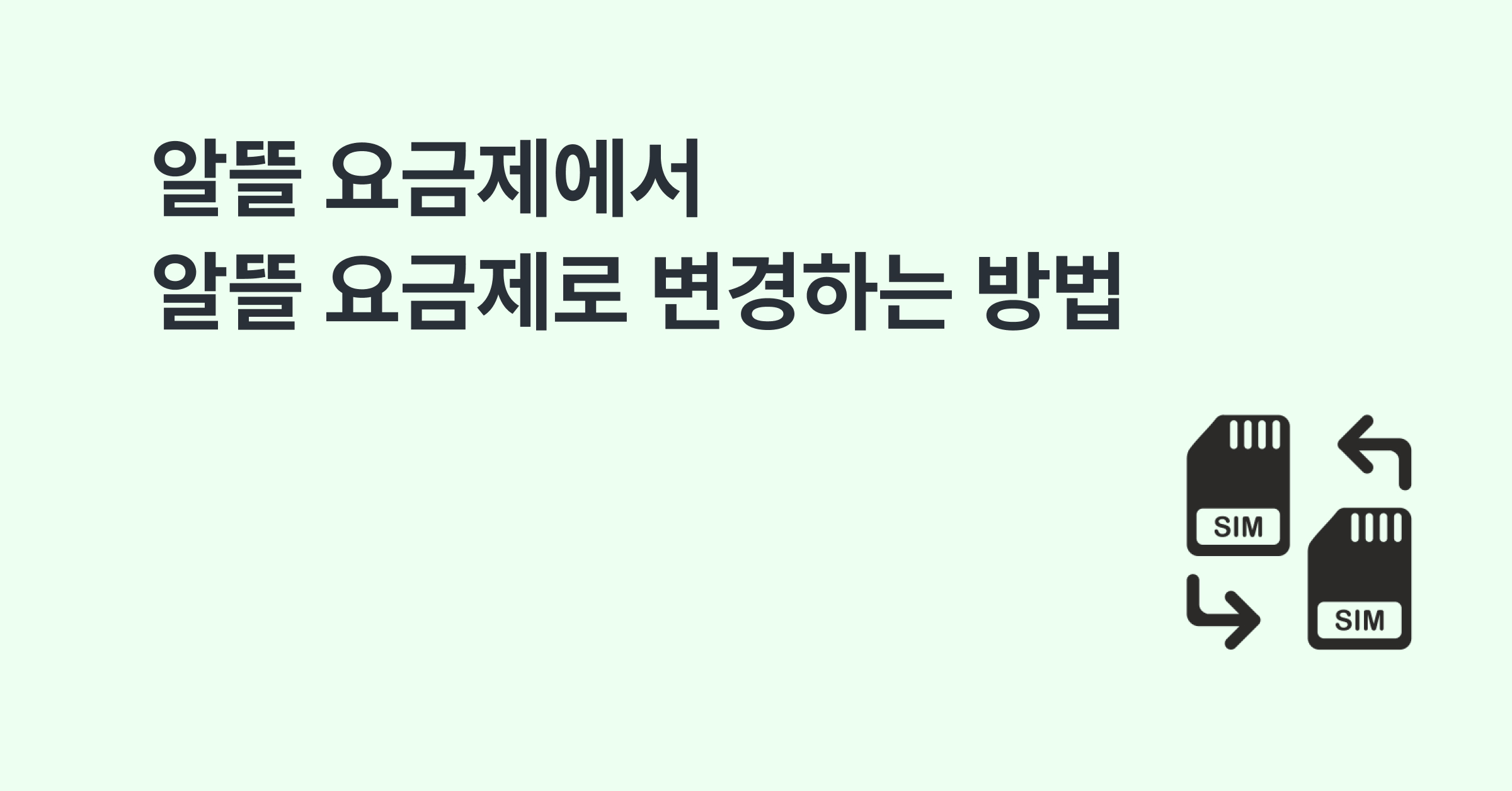 알뜰폰에서 알뜰폰으로 변경하는 방법