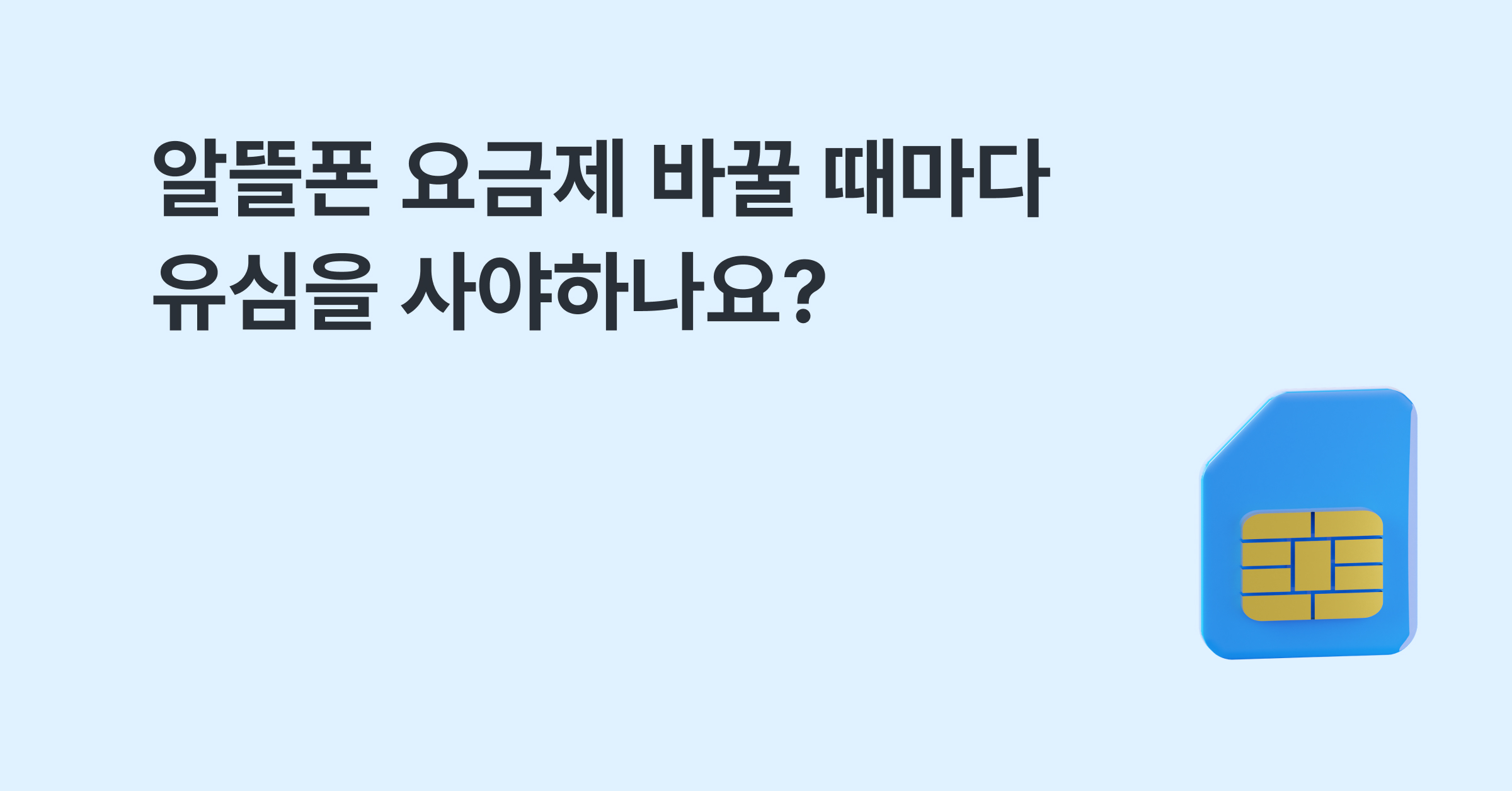 알뜰폰 요금제 바꿀 때마다 유심을 사야하나요?