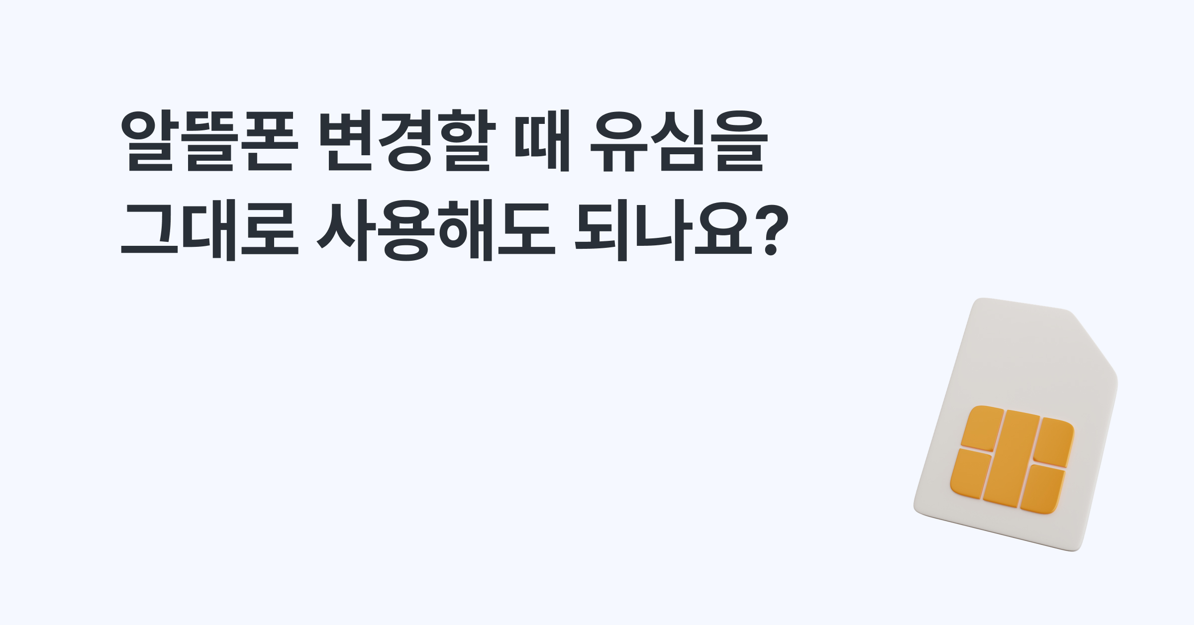 알뜰폰 변경할 때 유심을 그대로 사용해도 되나요?