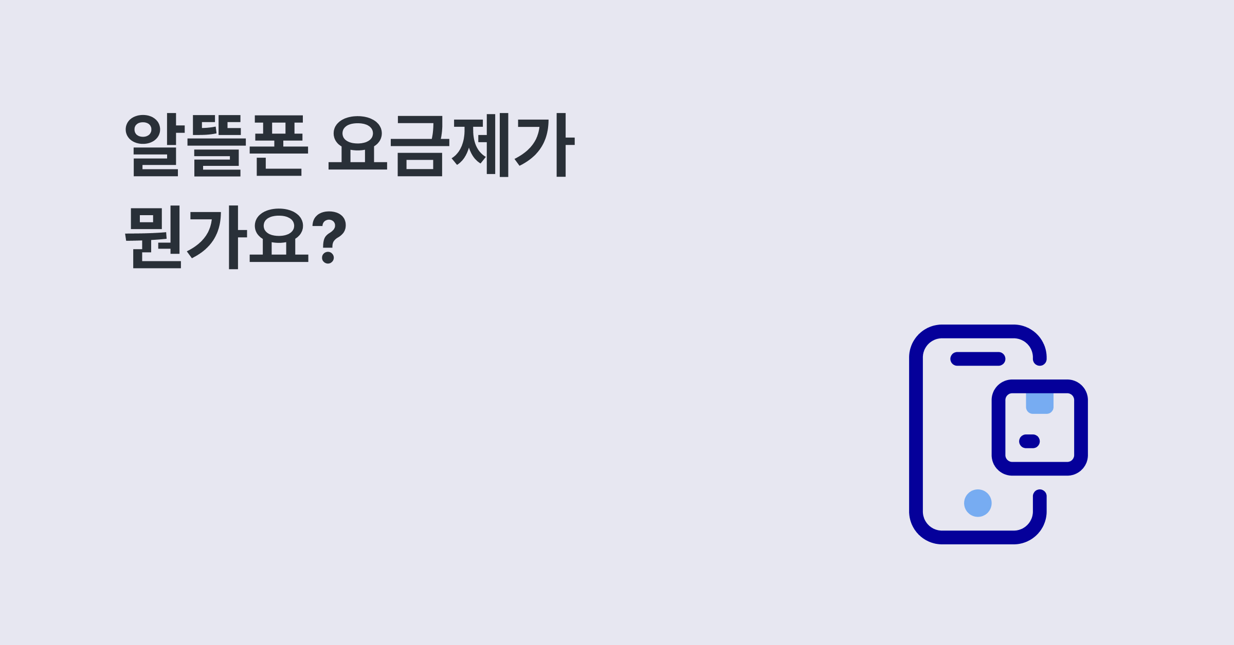 알뜰폰 요금제가 뭔가요?