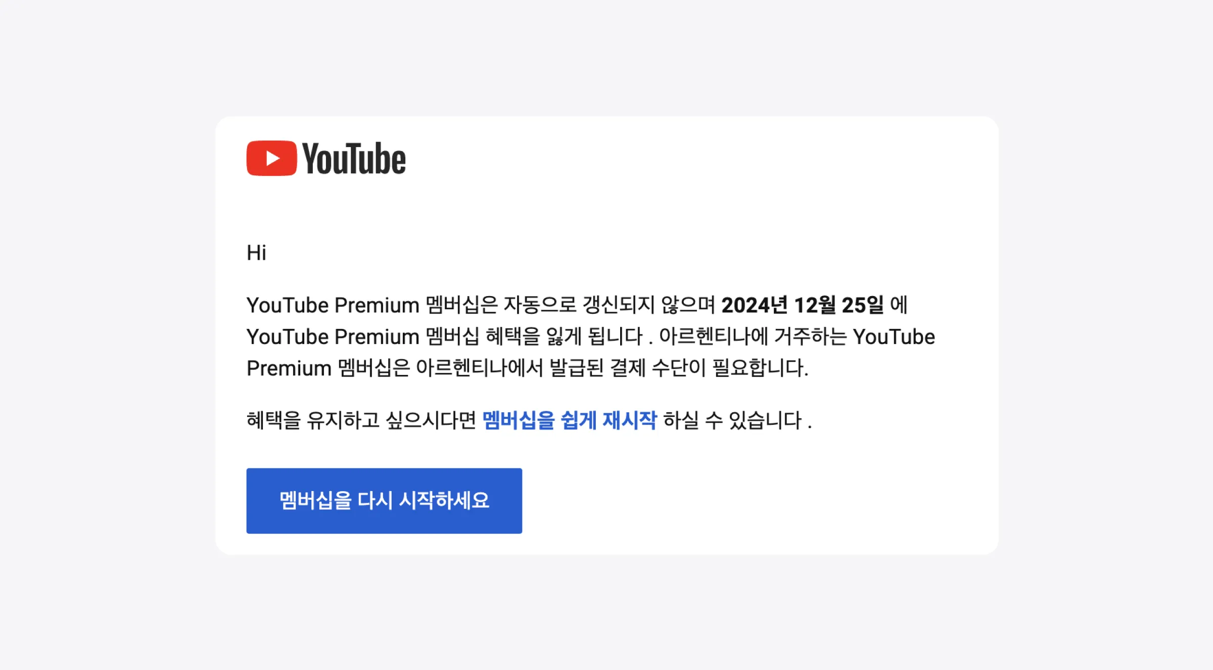 유튜브 프리미엄 우회 사용자들에게 발송하고 있는 안내 메일 내용이에요.