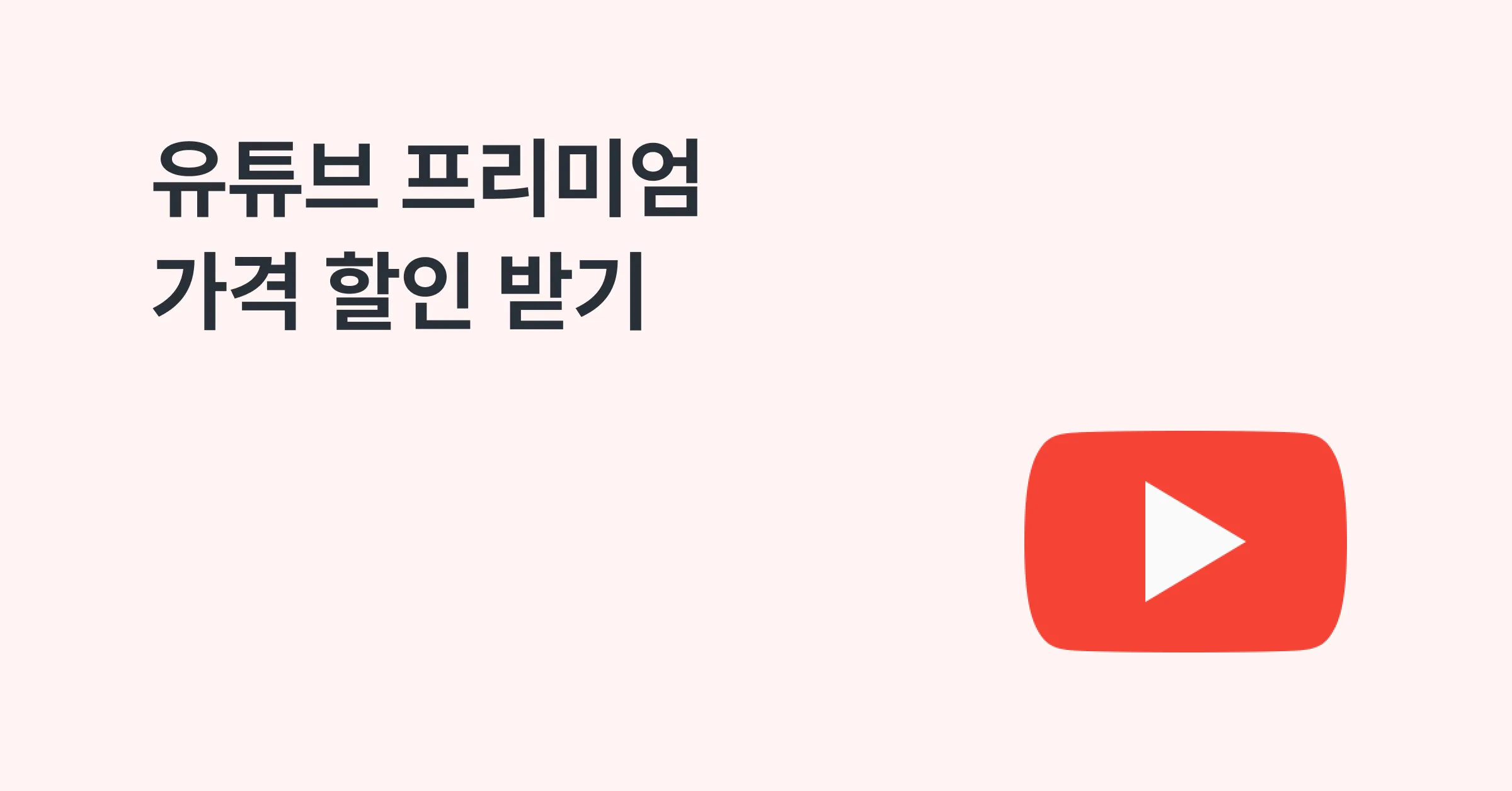 유튜브 프리미엄 우회 막혔다면? 유튜브 프리미엄 가격 할인 받기