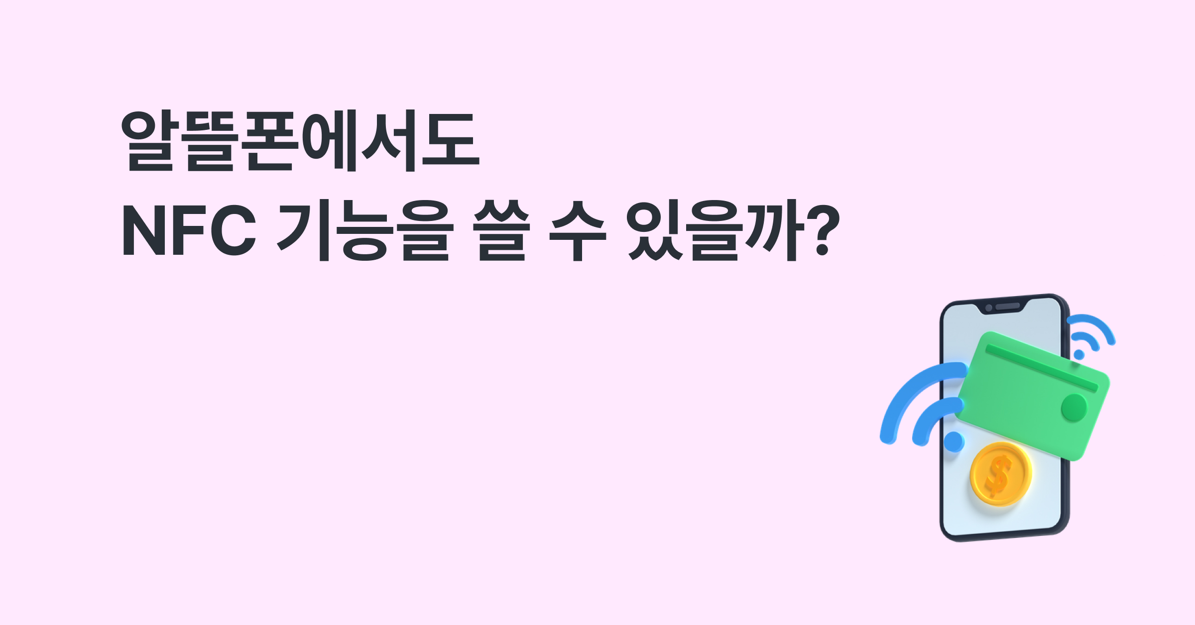 알뜰폰도 NFC 기능을 사용할 수 있을까?